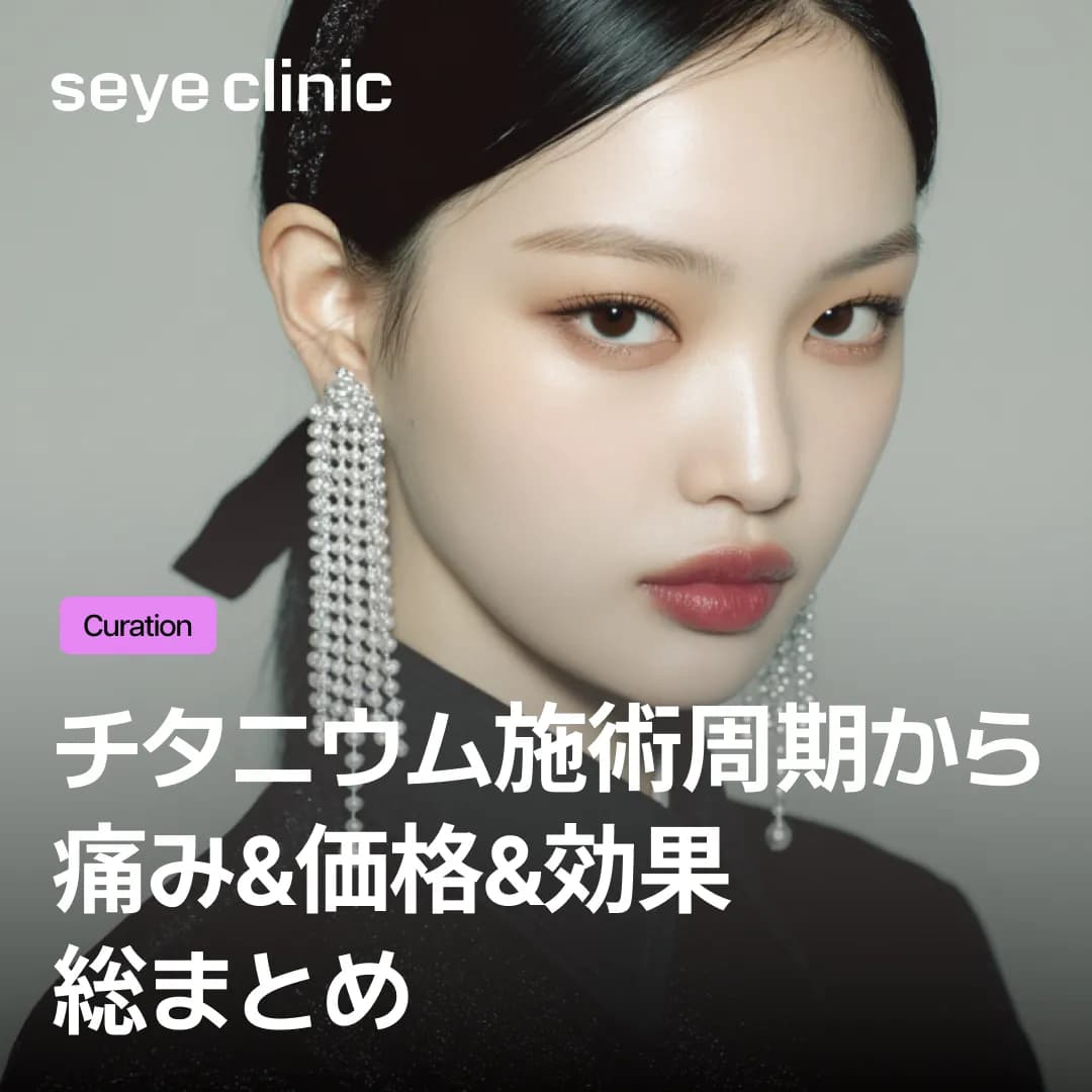 大切な予定の直前でもOK!腫れない・バレない次世代リフトアップの全貌