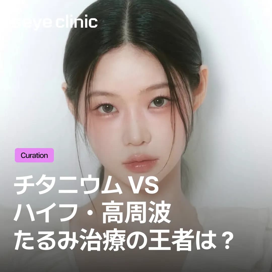 江南(カンナム)のチタニウムリフティング:高周波(RF)とハイフ(HIFU)の徹底比較ガイド