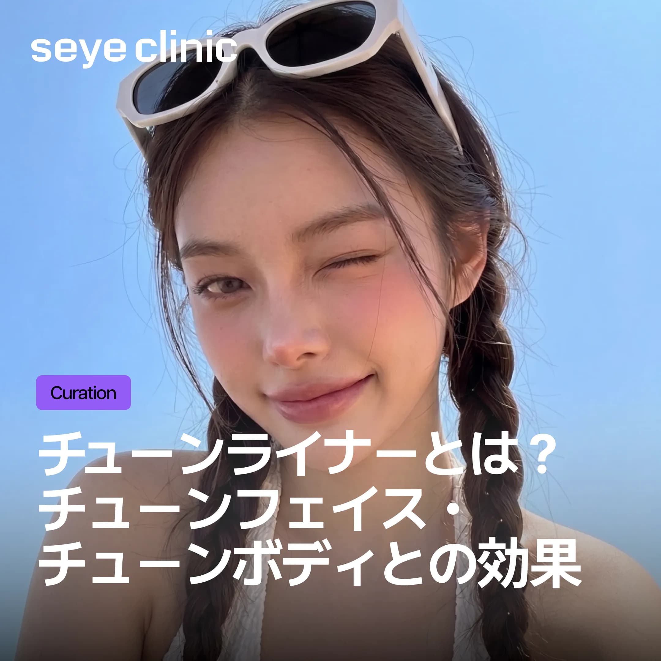 チューンライナーとは?チューンフェイス・チューンボディとの違いや効果を徹底解説