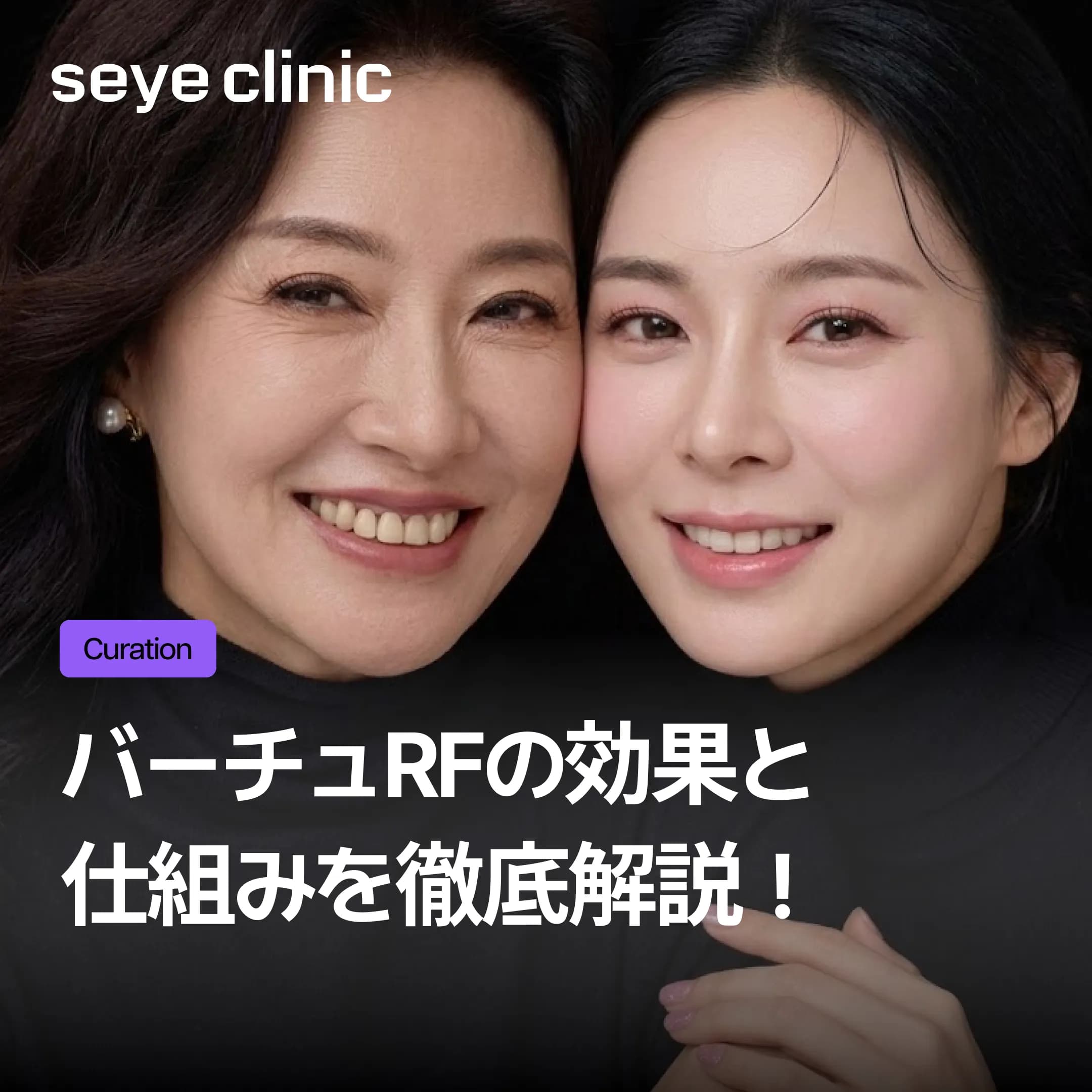 バーチュRFの効果と仕組みを徹底解説!ポテンツァとの違いや維持期間・施術のポイントまで