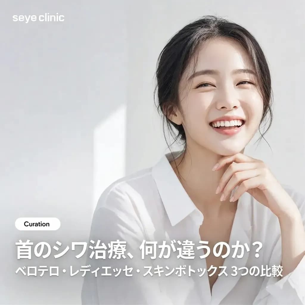 【江南(カンナム)の首のシワ改善】ベロテロ・レディエッセ・スキンボトックスの違いを徹底解説