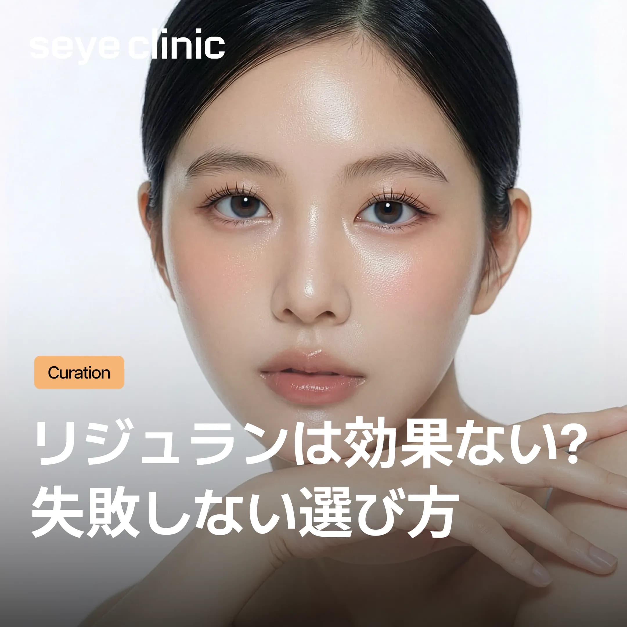 【韓国・江南】リジュラン効果ない?失敗しないための正規品確認と維持期間・周期の全貌