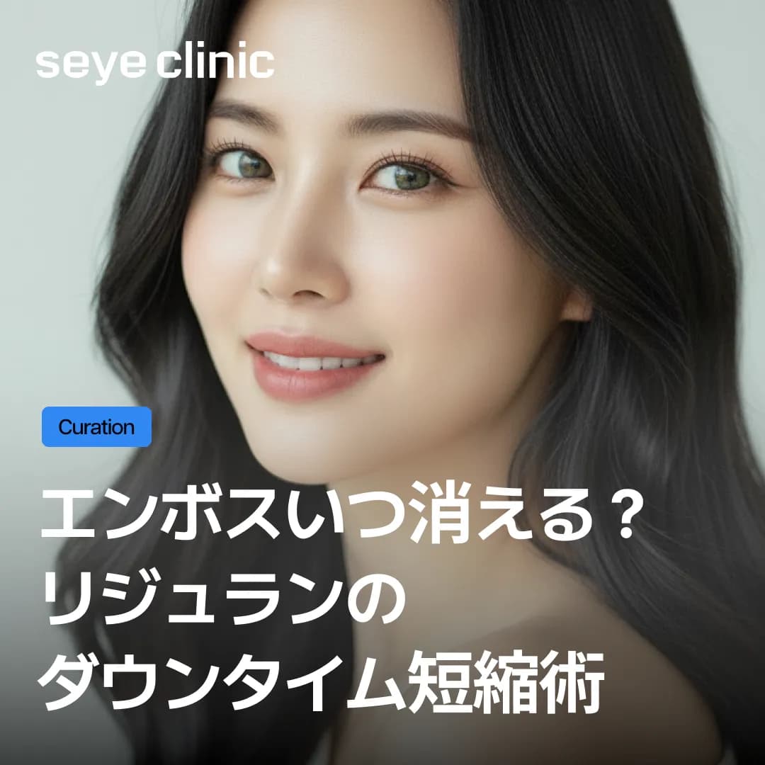 【韓国・江南】リジュランヒーラーのダウンタイムは?SEYEクリニックのダウンタイムを短縮するコツ