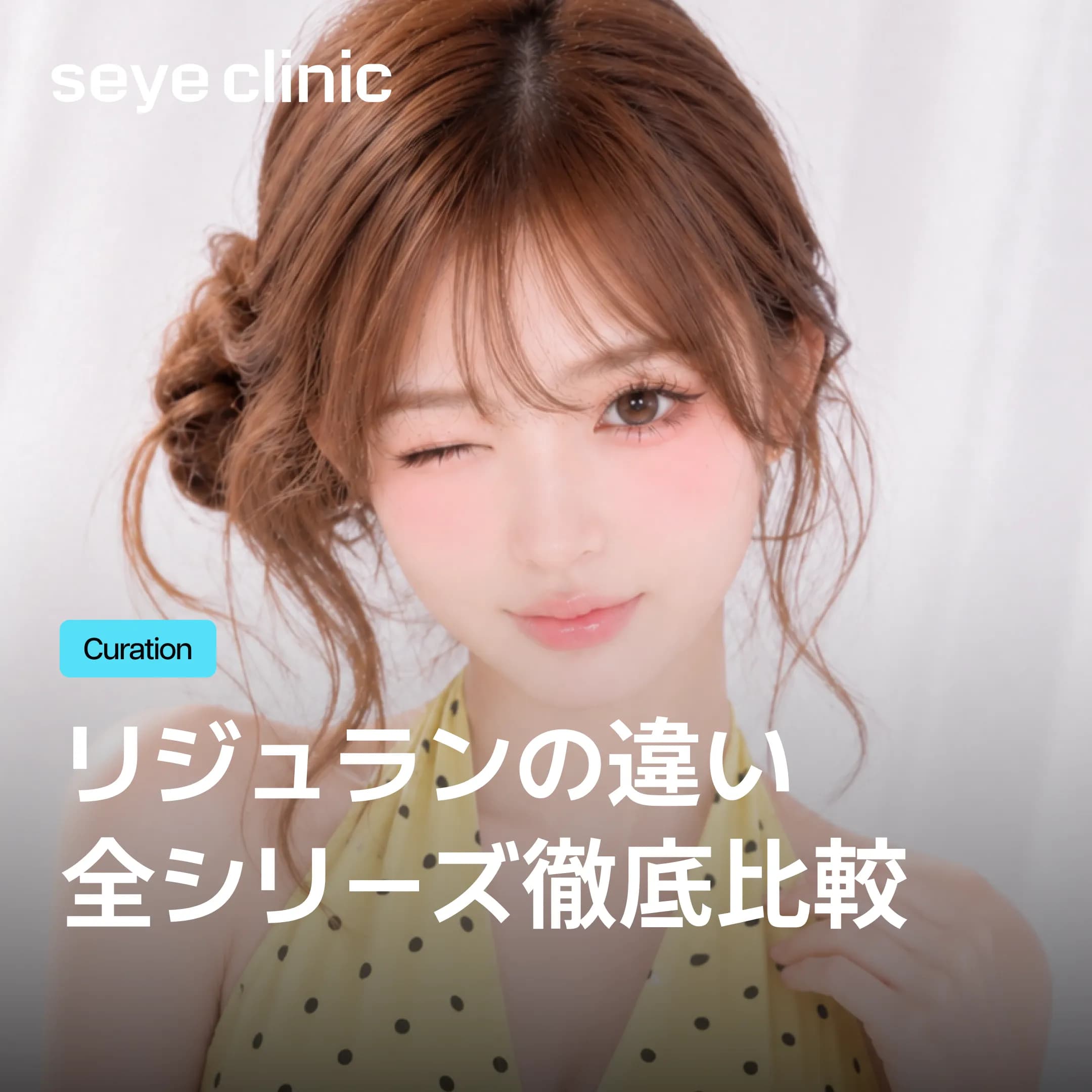 リジュラン全シリーズ徹底比較!リジュランヒーラー・リジュランHBプラス・リジュランI・リジュランSの違い