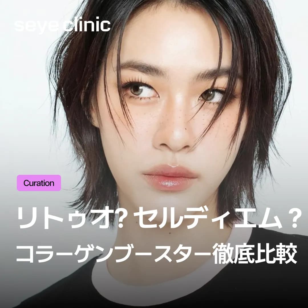 セルディエムとリトゥオを徹底比較!肌の厚みと老化状態に合わせたhADMスキンブースターの選び方