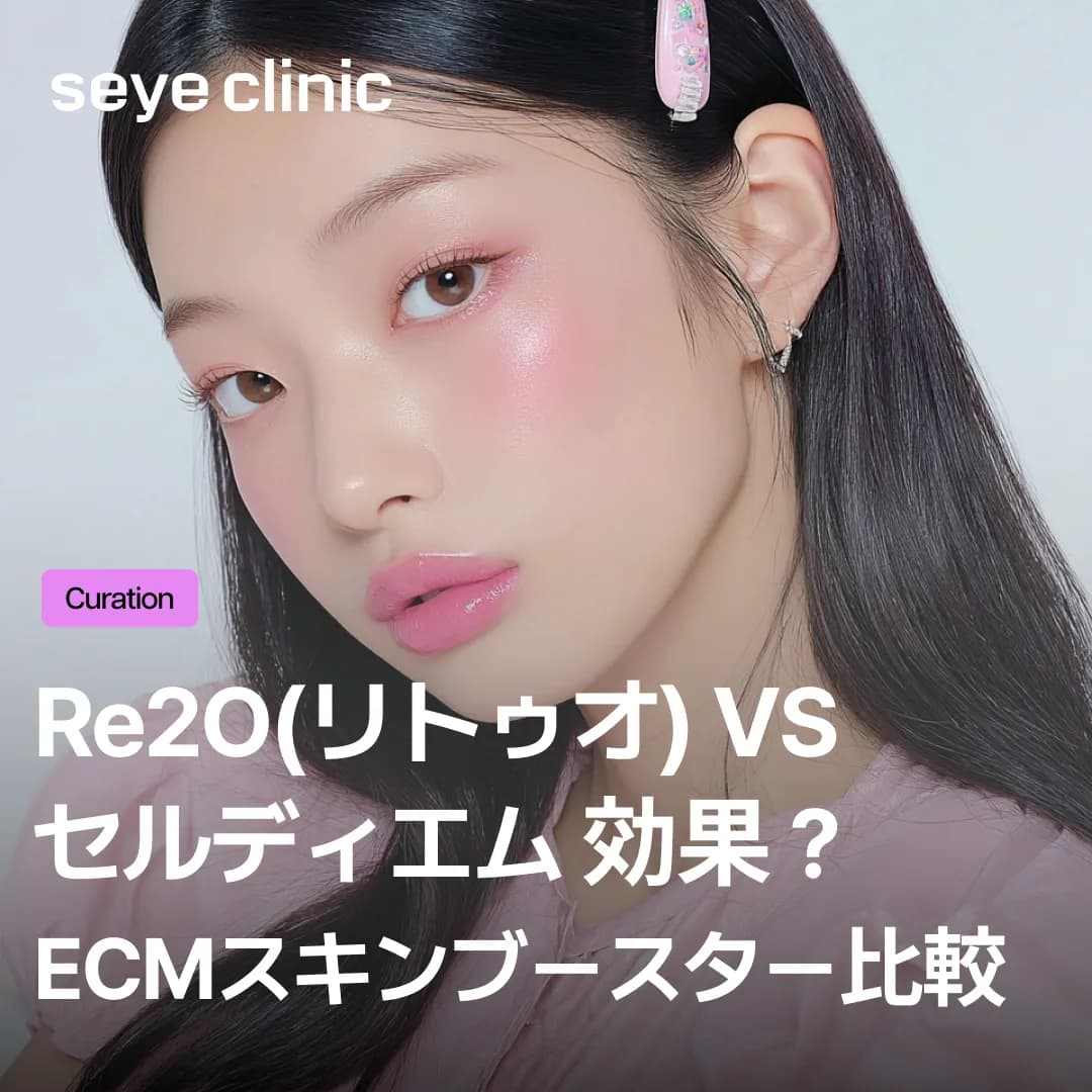 痛くないスキンブースターなら「セルディエム」?効果やRe2O(リトゥオ)との違いを解説