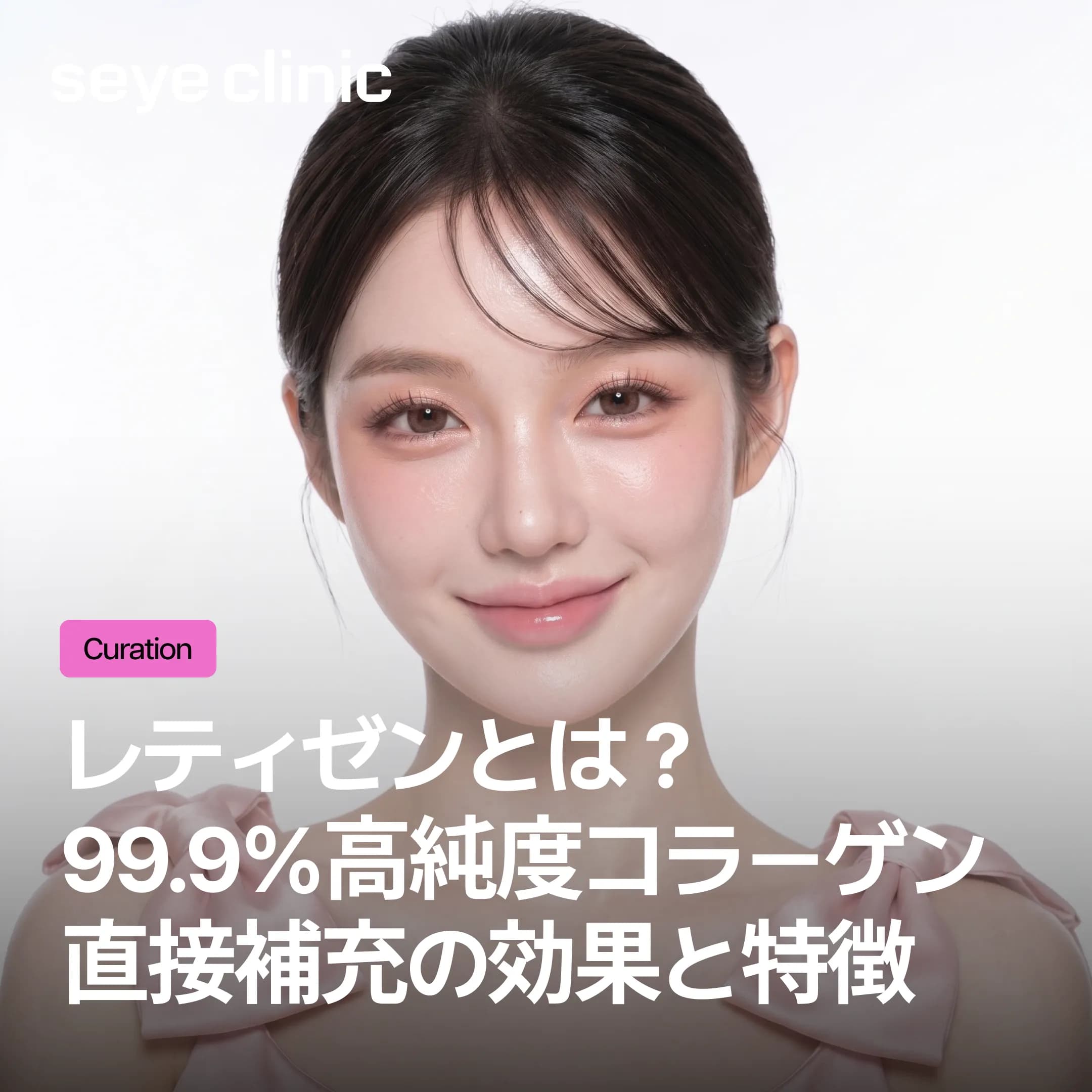 レティゼン(Laetigen)とは?99.9%高純度コラーゲン直接補充の効果と特徴|ソウル江南セイェクリニック