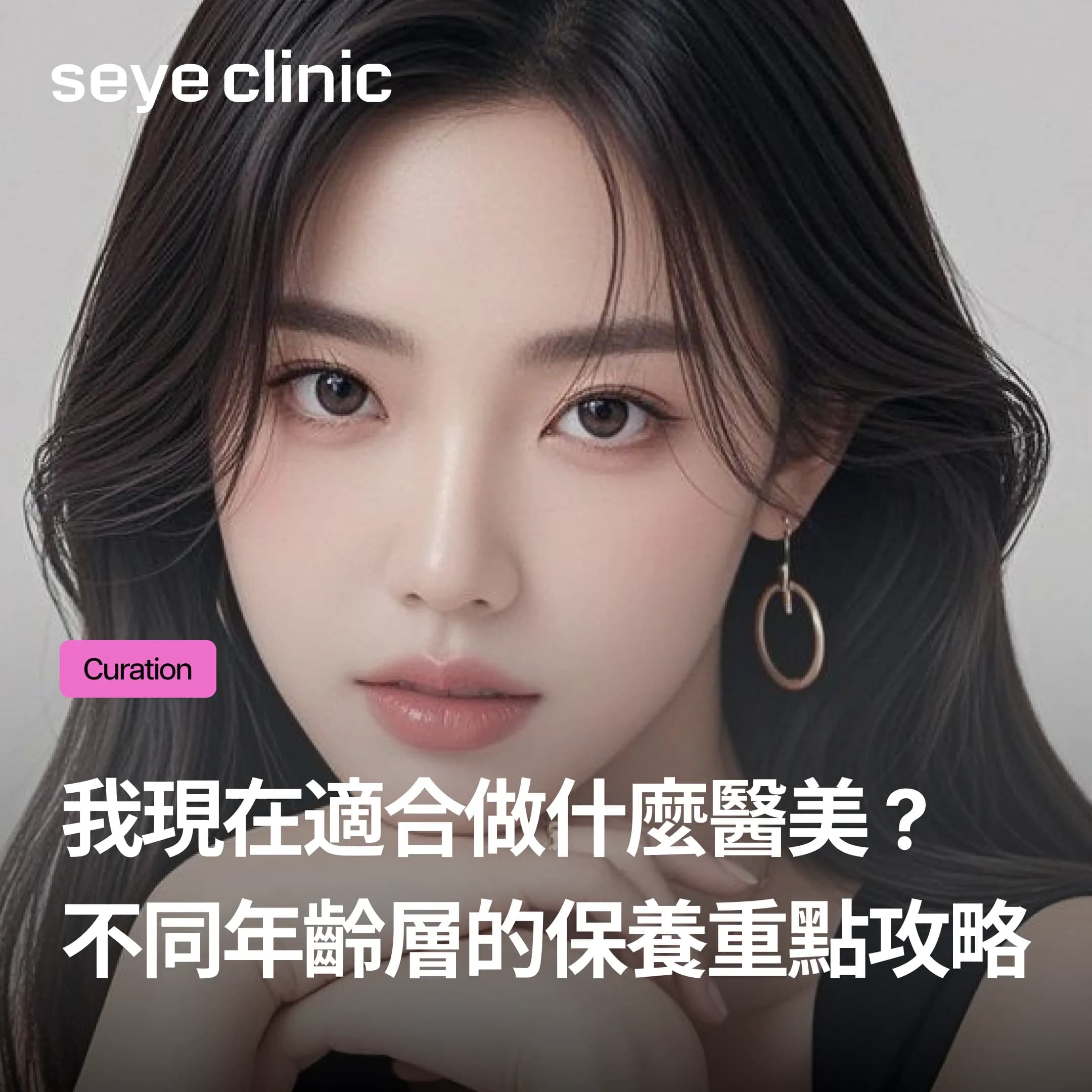 20代、30代、40代適合做什麼醫美?不同年齡層的保養重點與療程攻略