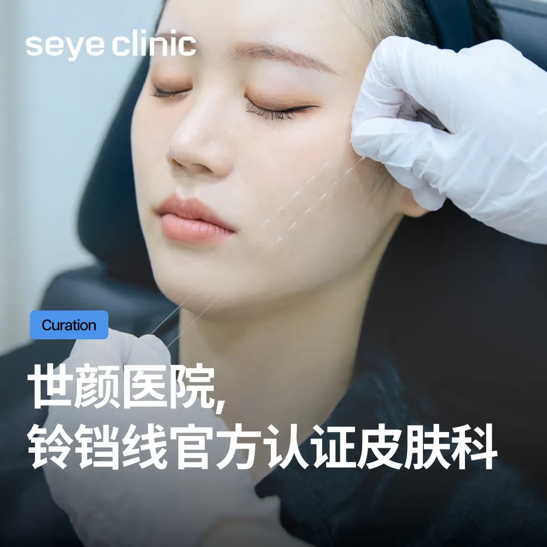 SeyeClinic世颜获选「Silhouette Soft铃铛线官方认证皮肤科诊所」!英国总部认可的专业线雕技术