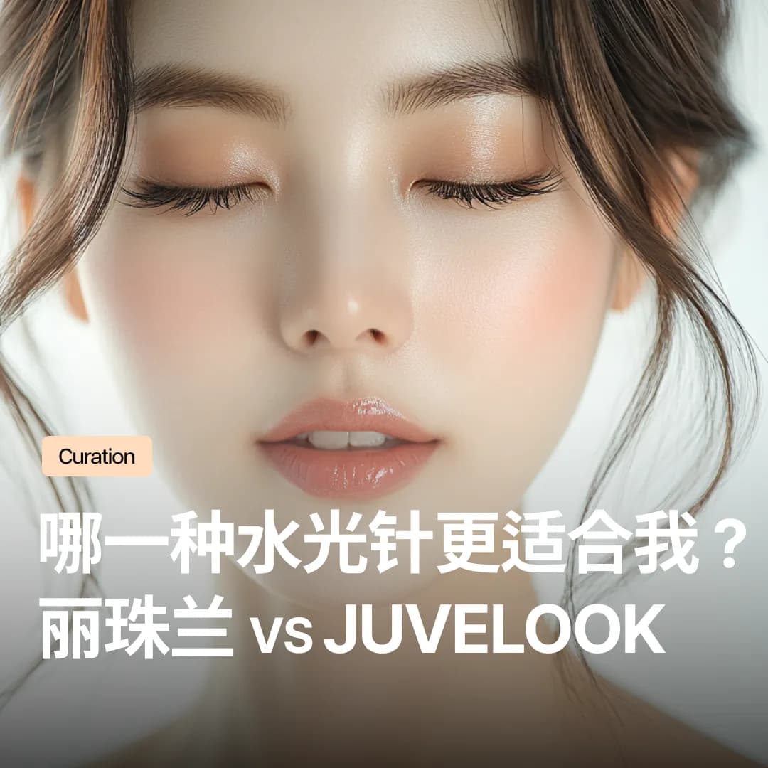 丽珠兰,Juvelook差异完整比较!依肤况选择最适合的水光针指南