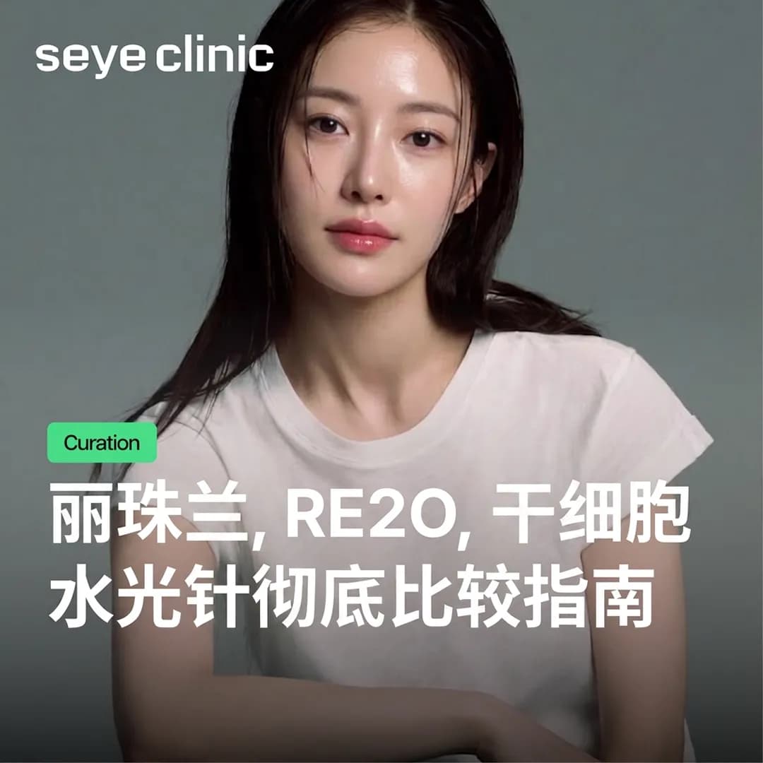 韩国医美首尔皮肤科推荐:丽珠兰黑盒、Elravie Re2O、干细胞水光针彻底比较指南