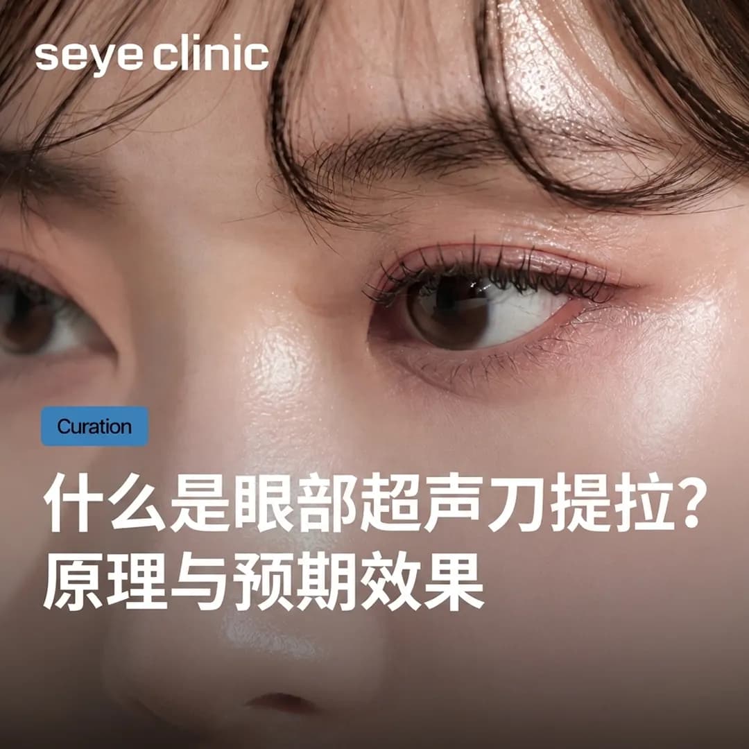 韩国SeyeClinic世颜皮肤科诊所推荐:眼部美版超声刀提拉是什么?原理与紧致眼周效果解析