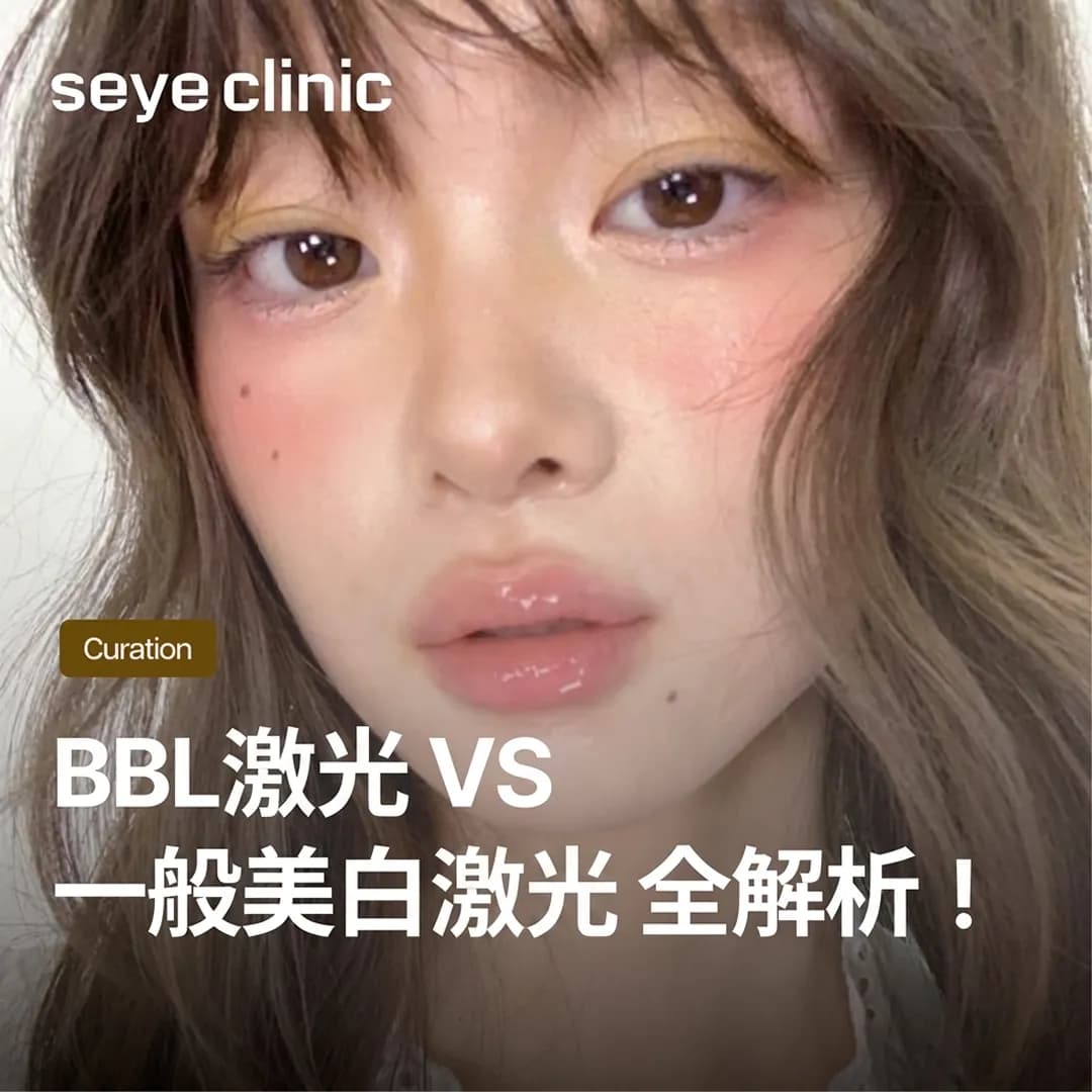 韩国医美必读:BBL激光VS普通美白激光全解析!首尔世颜诊所带你找回逆龄发光肌