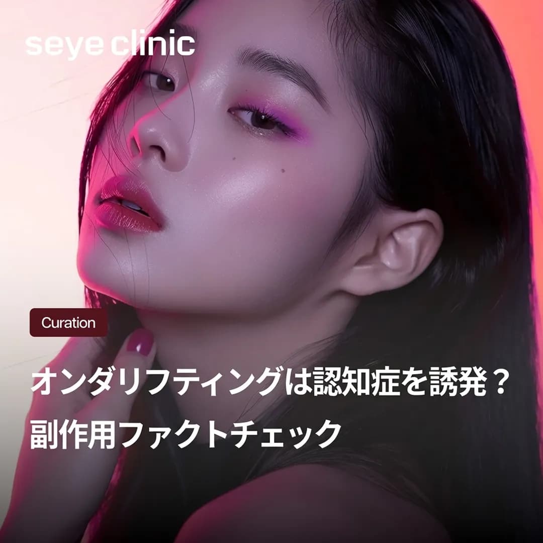 オンダリフティングで認知症に?副作用の真相を徹底解説