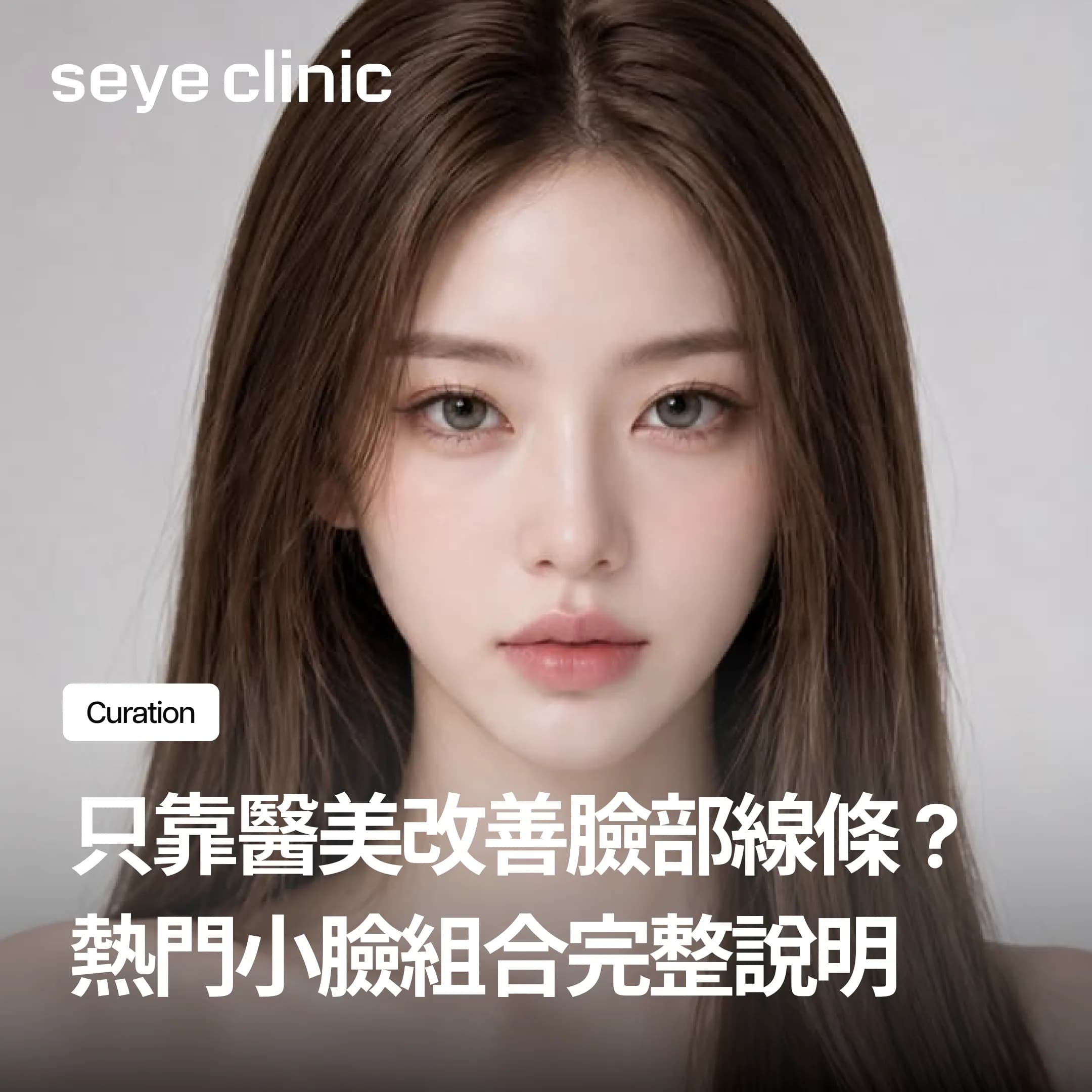 只靠醫美怎麼改善臉部線條?4種組合項目一次告訴你