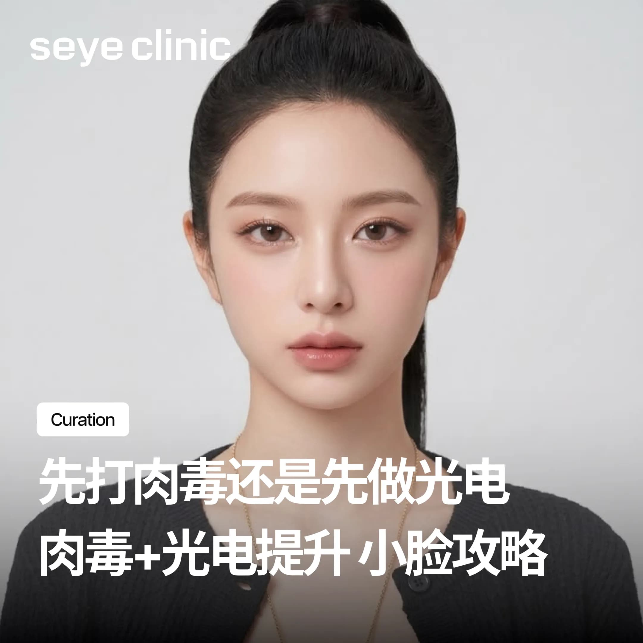咬肌肉毒+射频超声波一起做,瘦脸效果会加乘吗?原理、顺序全解析