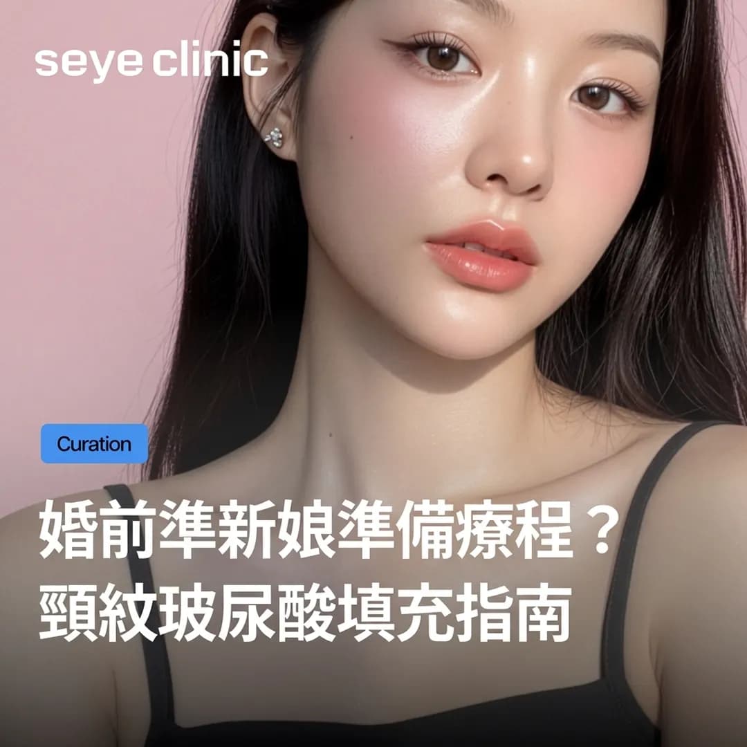 準新娘必讀:頸紋玻尿酸 & Radiesse晶亮瓷複合式療程指南