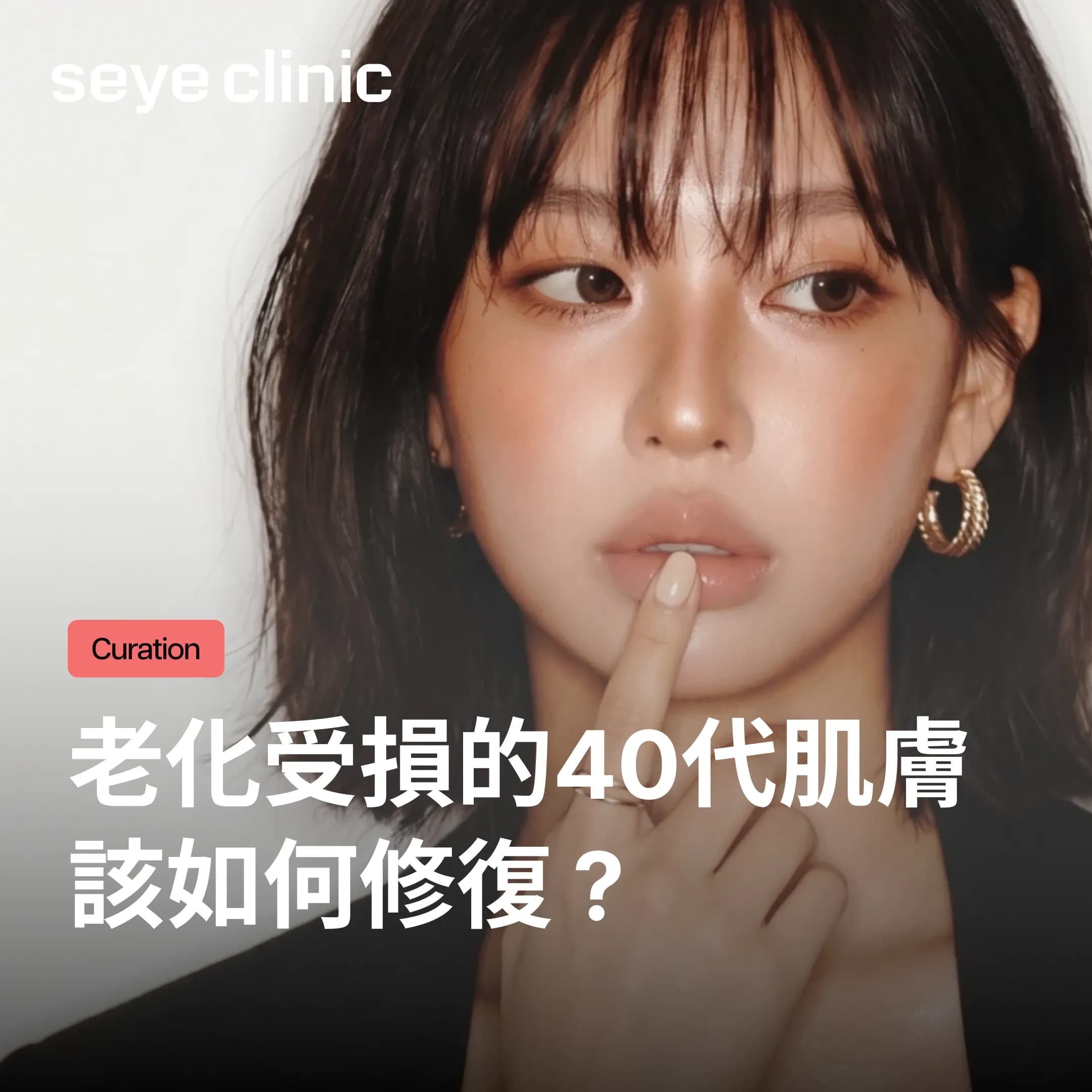 【韓國醫美】40代皮膚增強劑:崩塌的真皮層,首爾皮膚科為何推薦Elravie Re2O與幹細胞