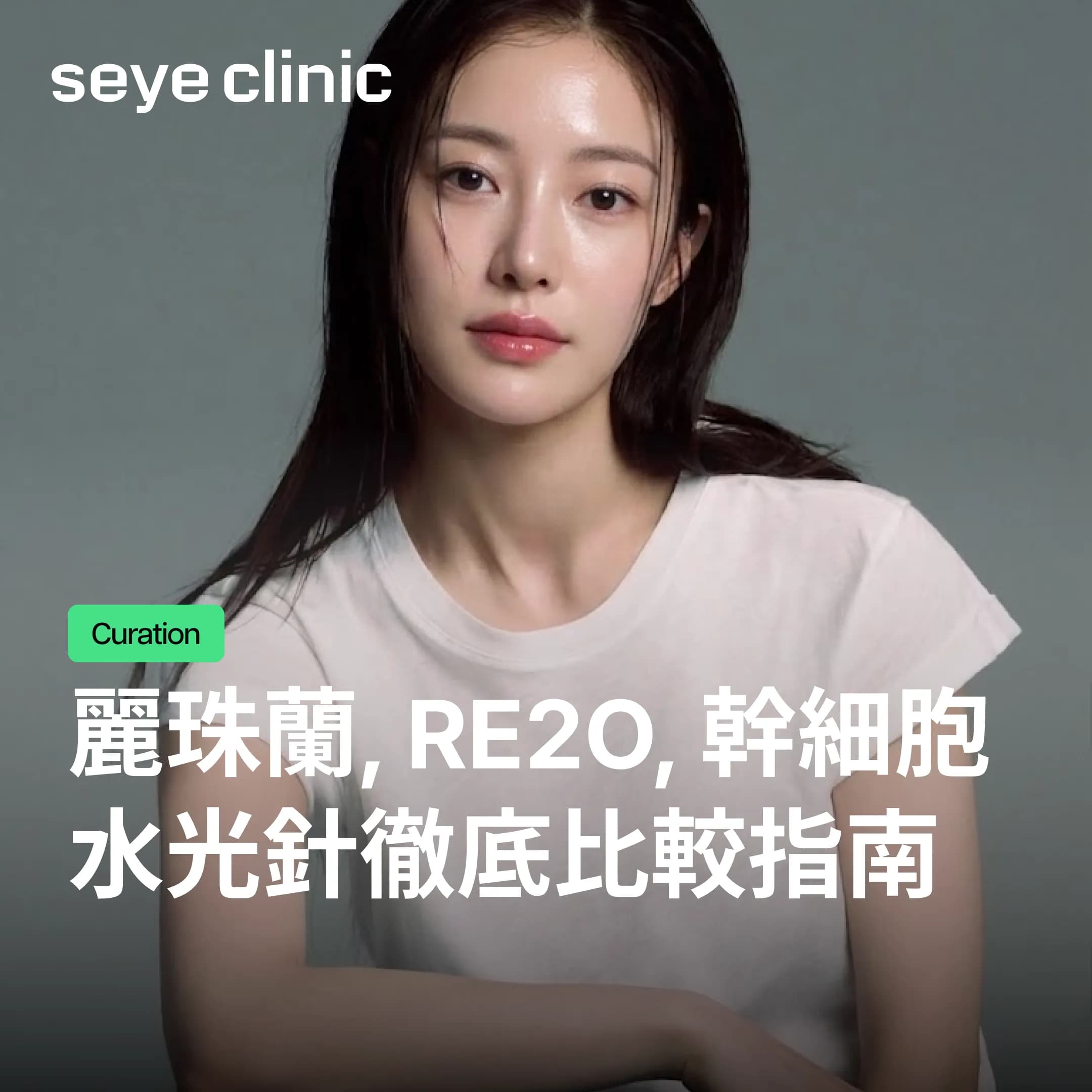 韓國醫美首爾皮膚科推薦:麗珠蘭黑盒、Elravie Re2O、幹細胞水光針徹底比較指南