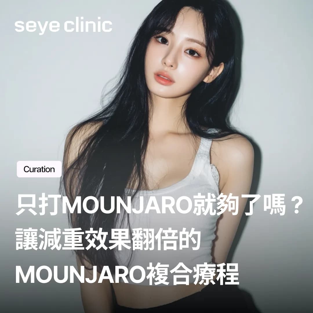 只打Mounjaro就夠了嗎?讓減重效果翻倍的Mounjaro複合療程全攻略