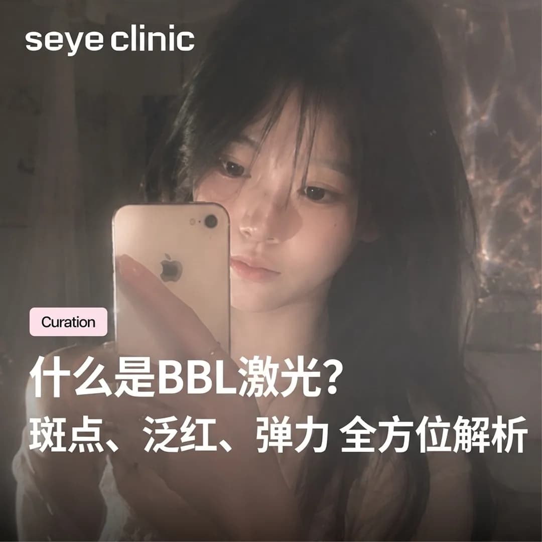 首尔皮肤科推荐|韩国医美BBL激光:一次解决斑点、泛红与弹力烦恼
