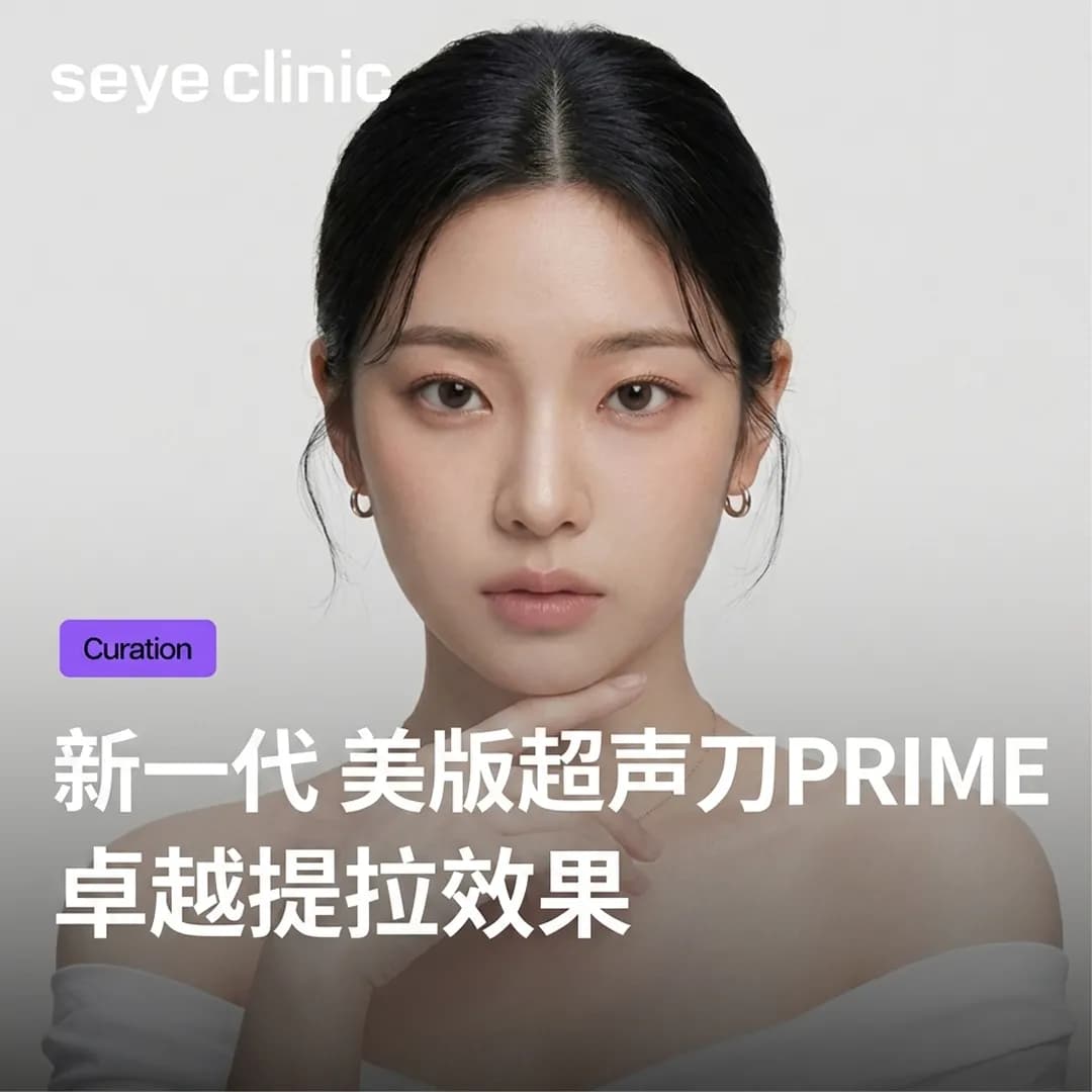 韩国医美诊所首选!首尔皮肤科揭秘新一代美版超声刀第二代Prime效果与韩国SeyeClinic世颜皮肤科诊所优势