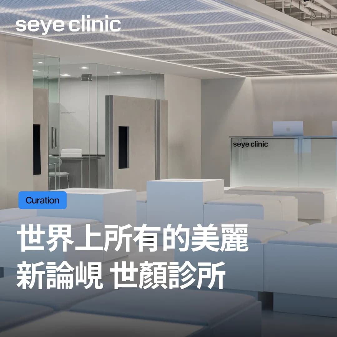 韓國醫美推薦:選擇首爾皮膚科「韓國SeyeClinic世顏皮膚科診所」的5大理由