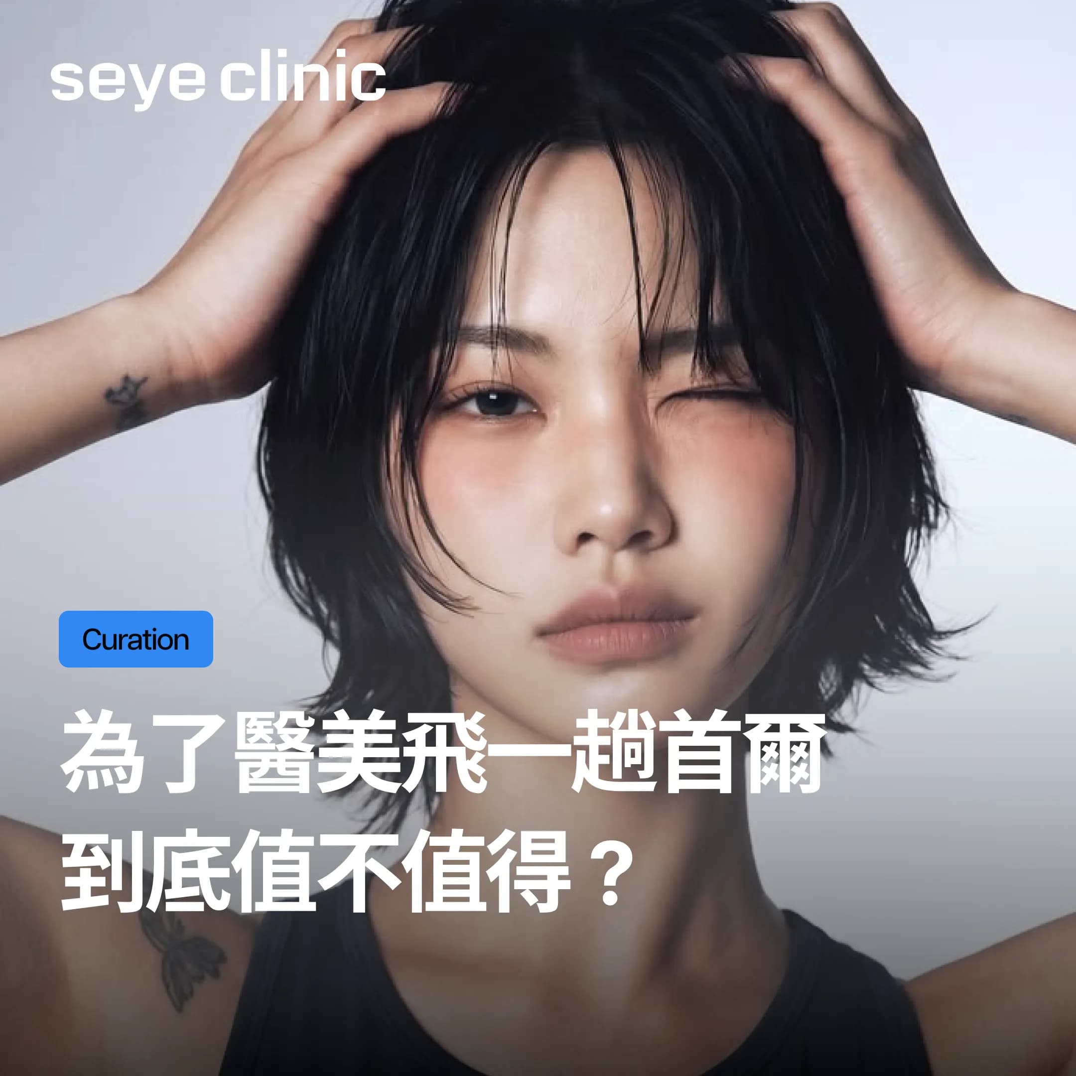 旅韓醫美有什麼優勢?療程怎麼安排才不浪費?首爾世顏皮膚科完整攻略