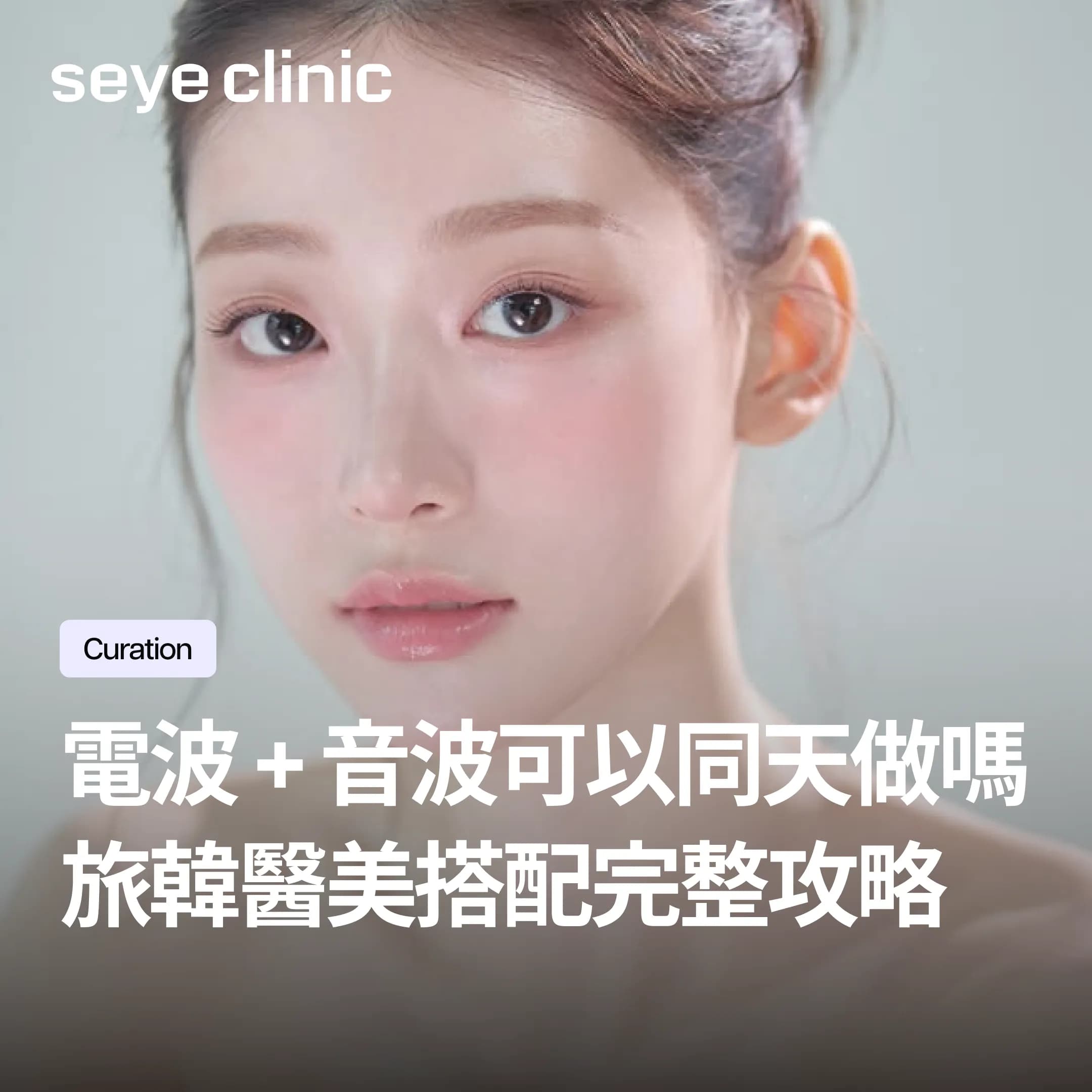 旅韓醫美搭配療程怎麼做?一次做2-3個安全嗎?世顏醫師告訴你正確邏輯