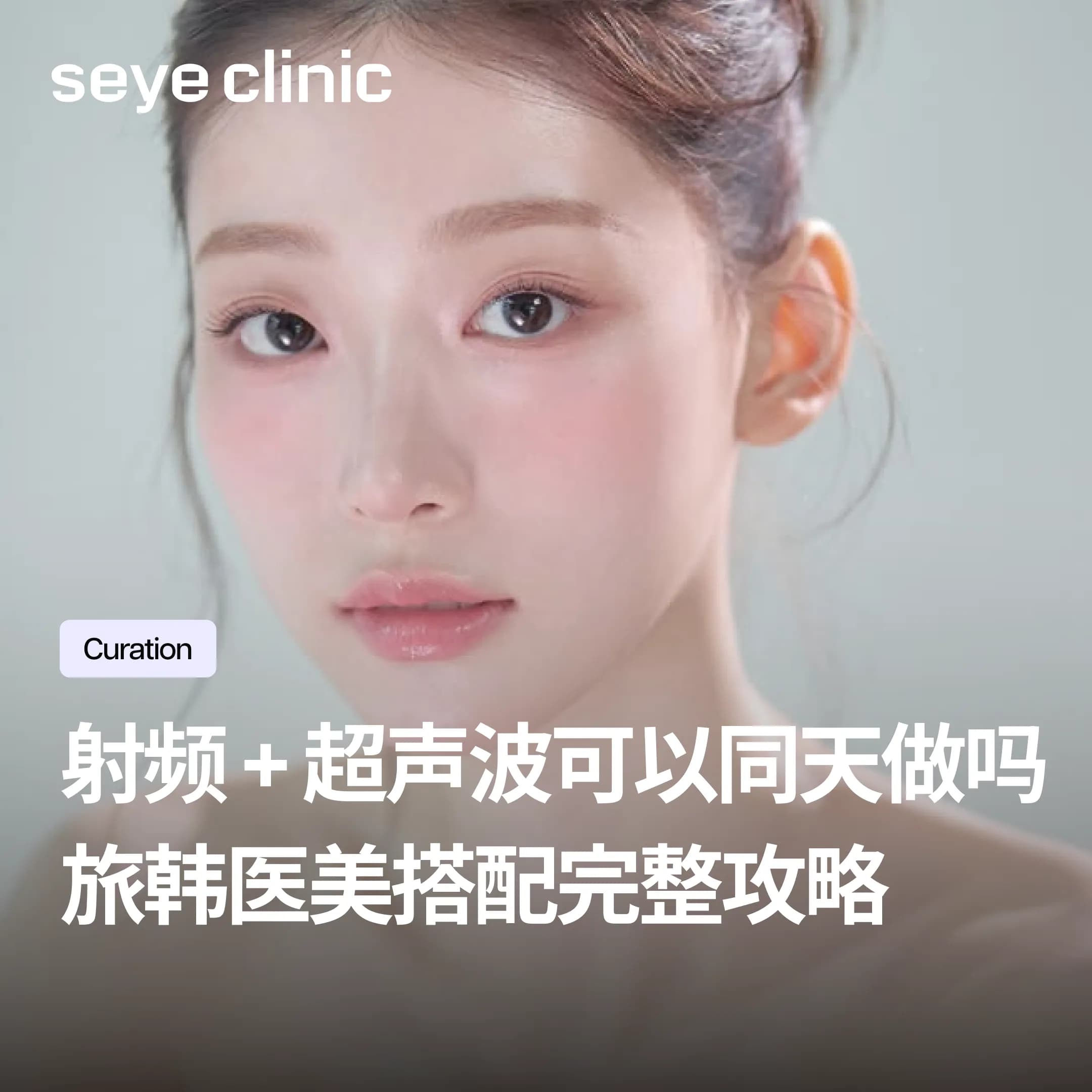 韩国医美搭配疗程怎么做?一次做2-3个安全吗?韩国SeyeClinic世颜皮肤科诊所医生告诉你正确逻辑