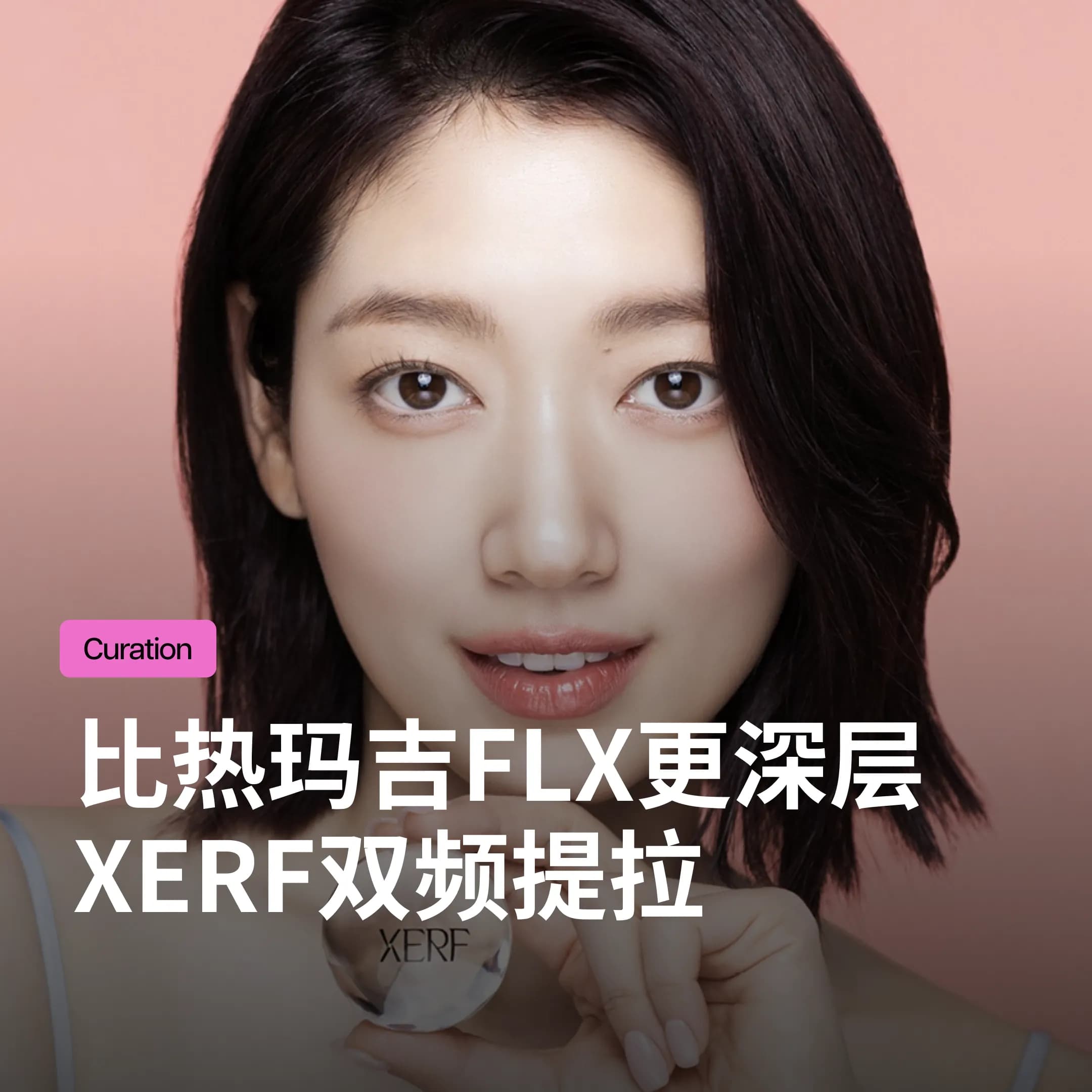 韩国SeyeClinic世颜皮肤科诊所:XERF深度解析|朴信惠代言,比热玛吉FLX更强劲的400W功率提拉攻略