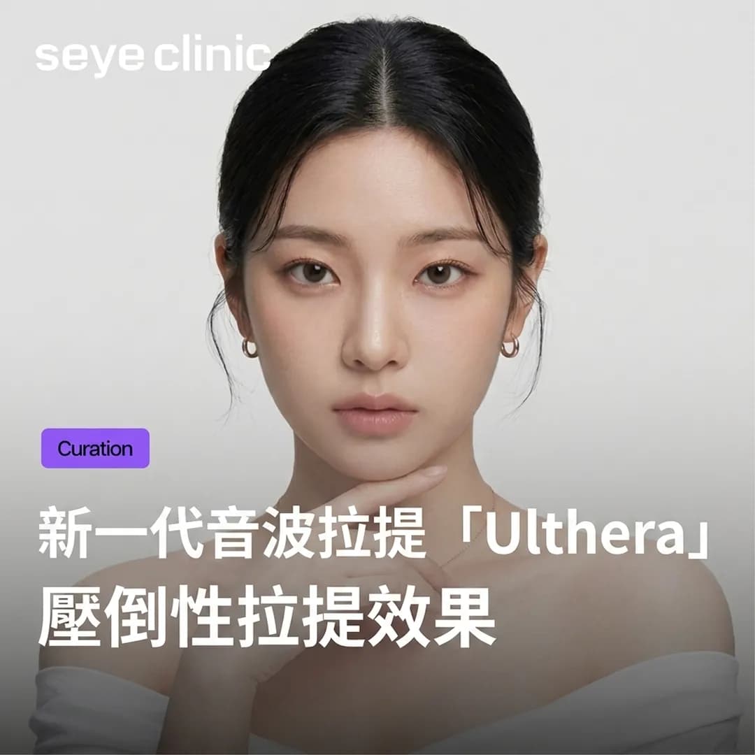韓國醫美診所首選!首爾皮膚科揭秘新一代音波拉提UltherapyPrime效果與韓國SeyeClinic世顏皮膚科診所優勢