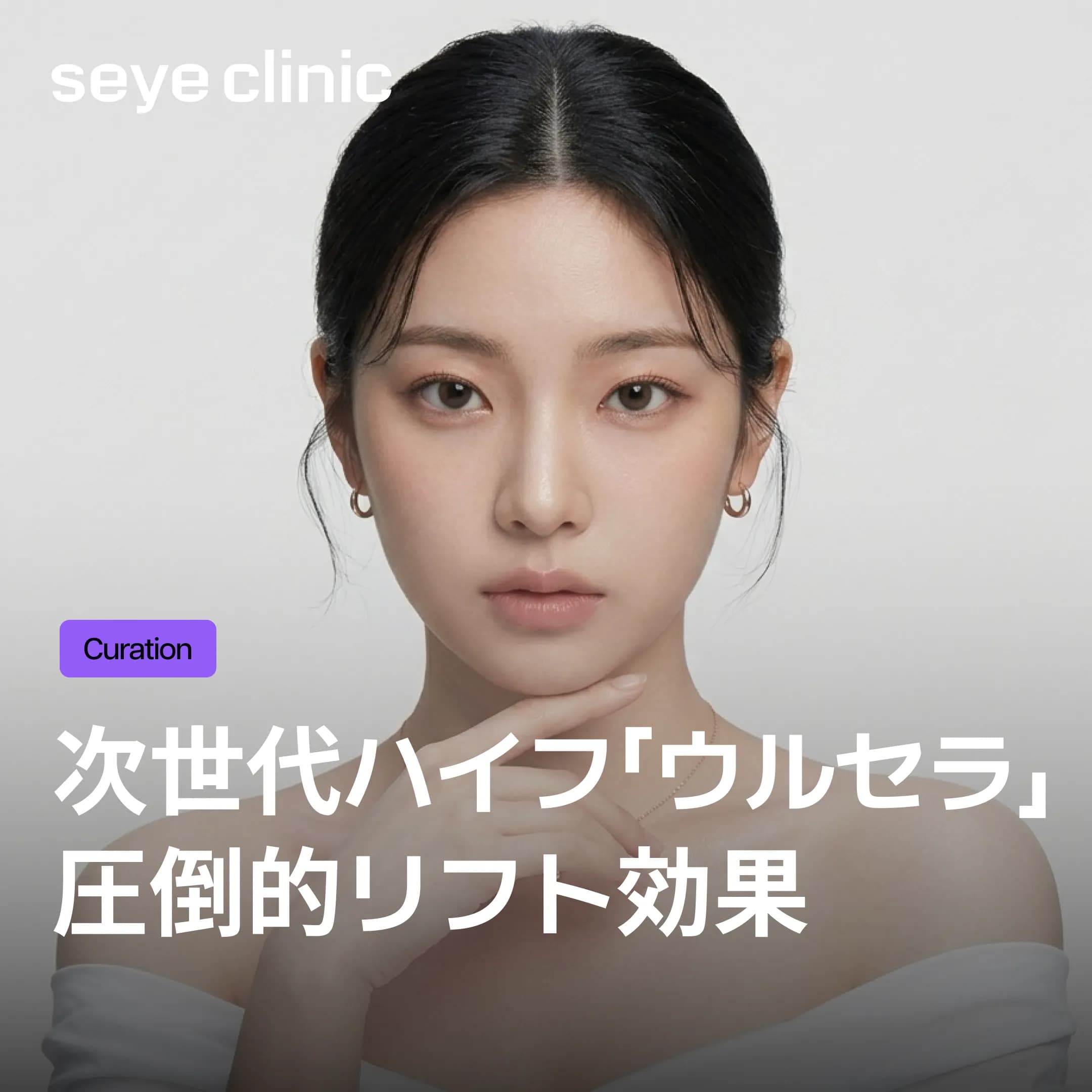 次世代ハイフ!ウルセラピープライムの効果とSEYEクリニックの強み