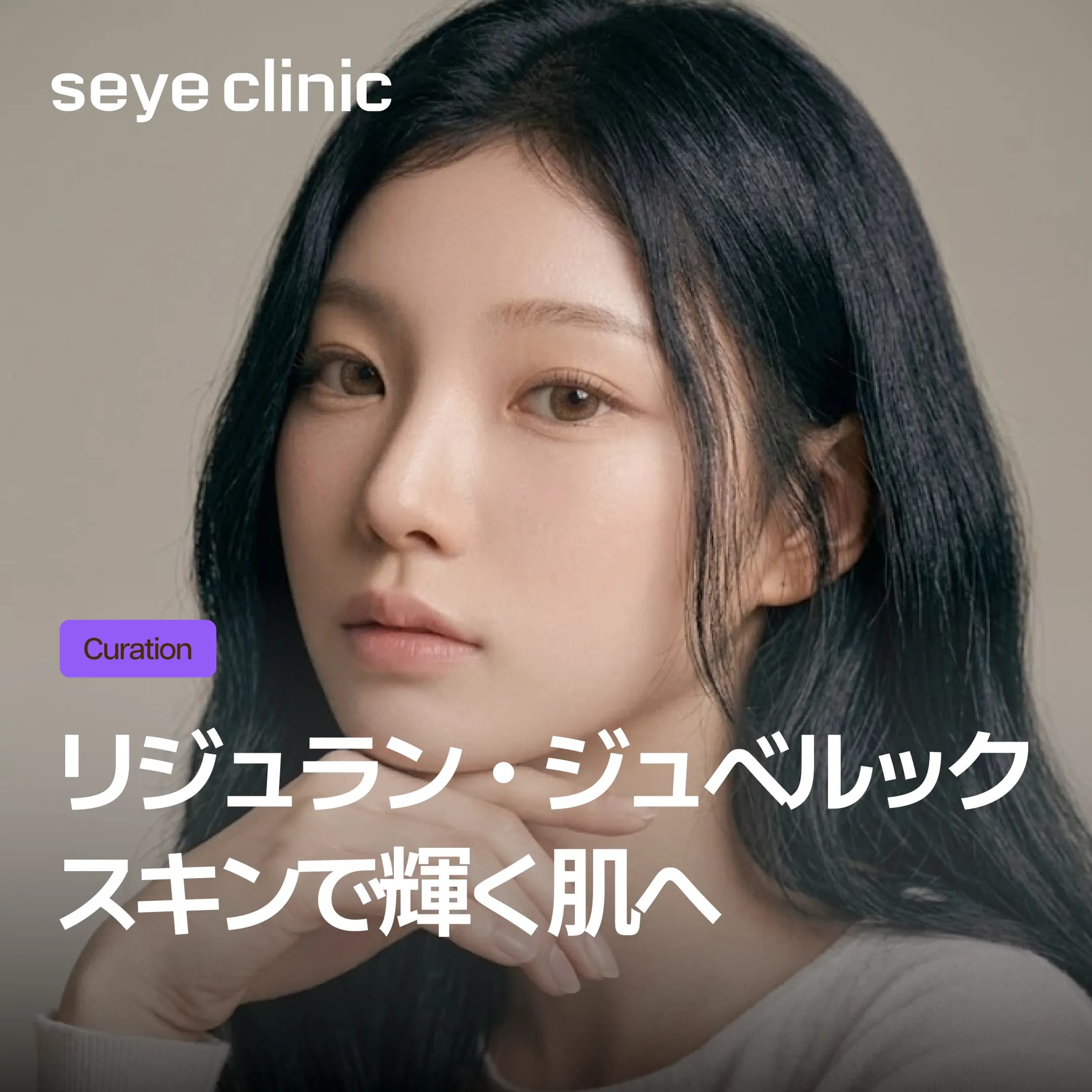 【江南 欲張りスキンブースター】リジュラン・ジュベルックスキンで輝く肌へ