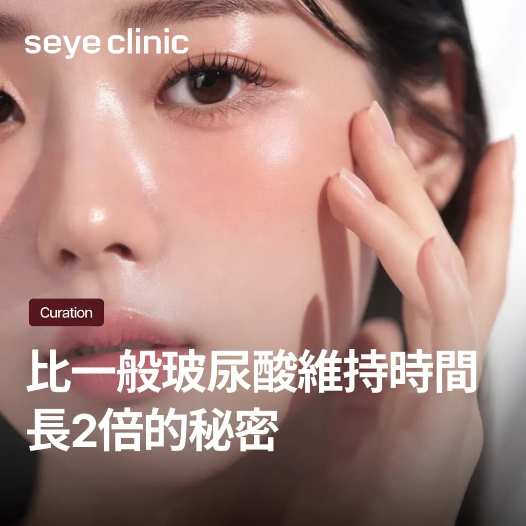 選擇Ellansé少女針前必看!比一般玻尿酸維持時間長2倍的秘密