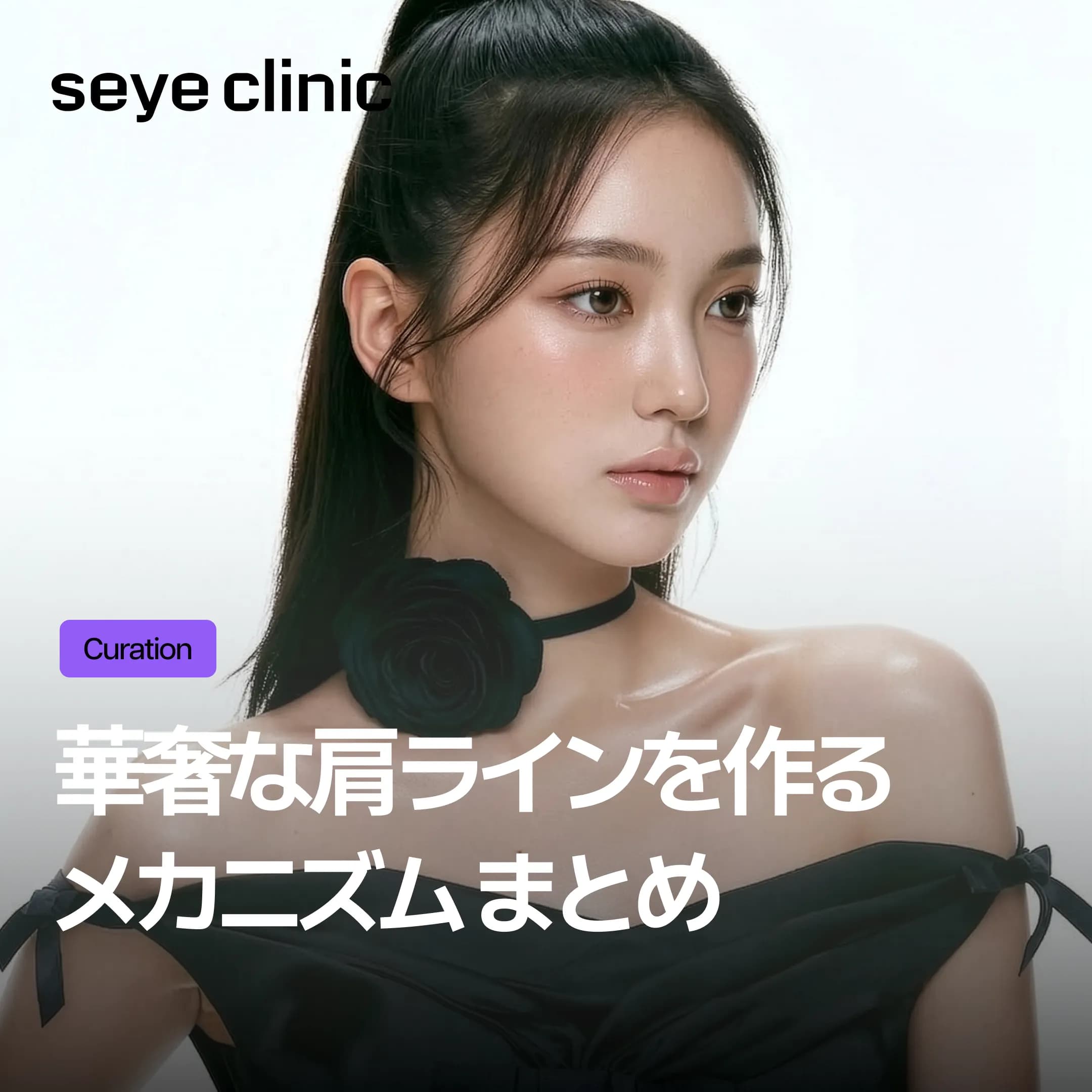 【江南 肩フィラー】華奢な肩ラインを作るメカニズムと注意点まとめ | セイェクリニック