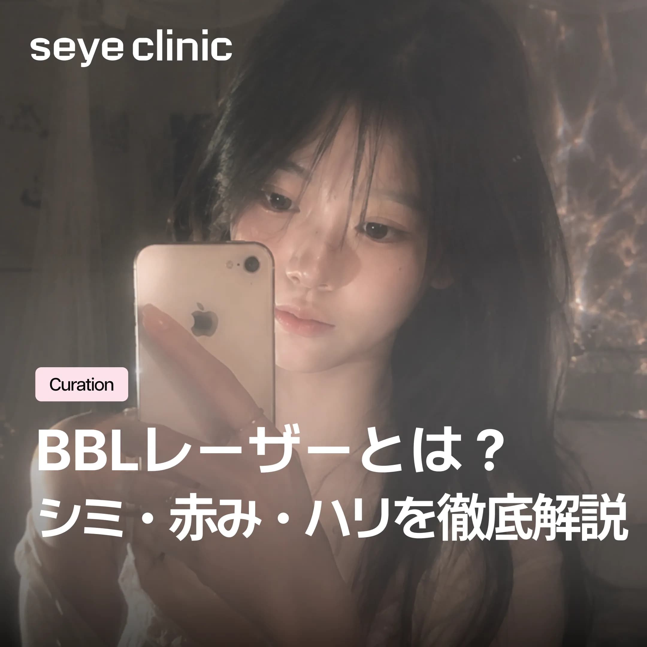 江南で受けるBBLレーザーとは?シミ・赤み・ハリに効く仕組みと効果