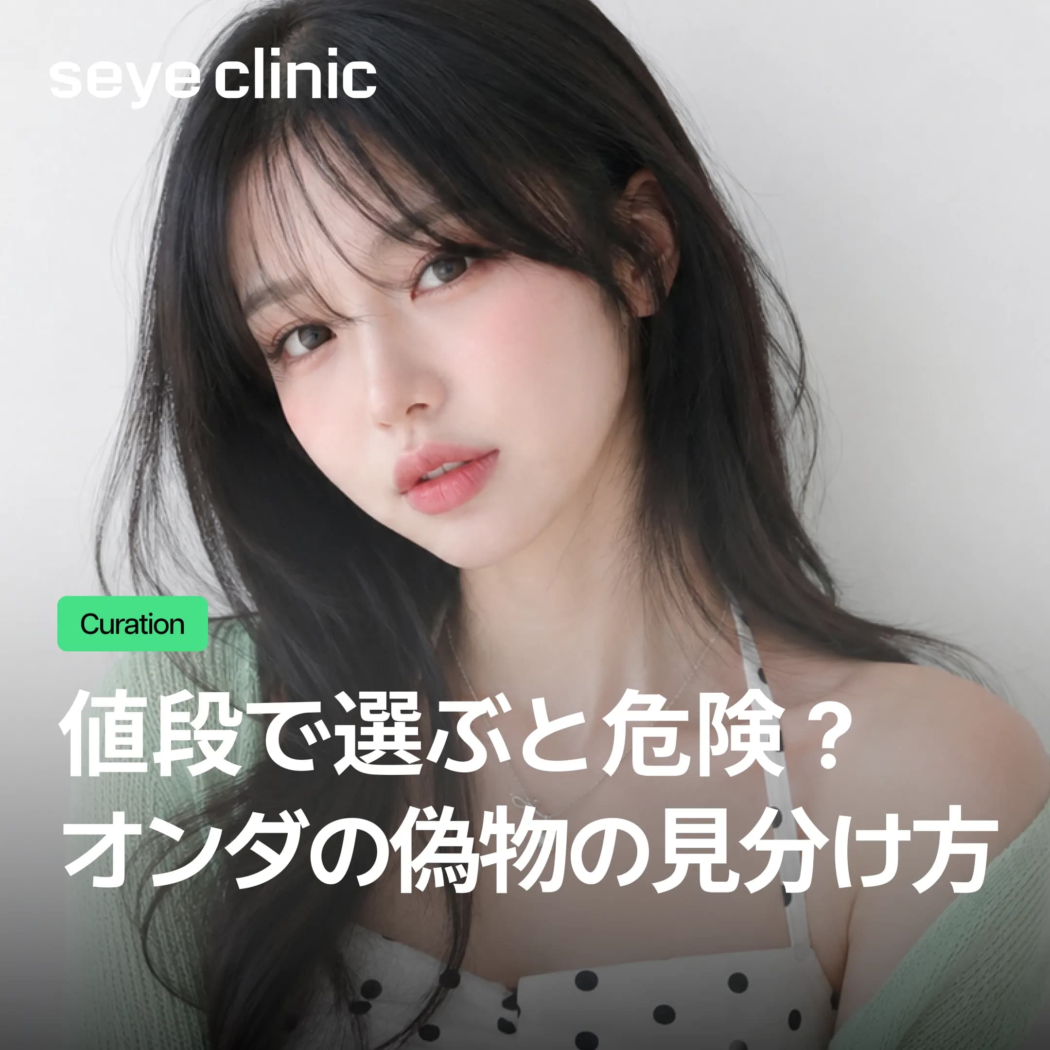 【韓国美容皮膚科】江南オンダリフティング!効果を左右するジュール数と偽物の見分け方