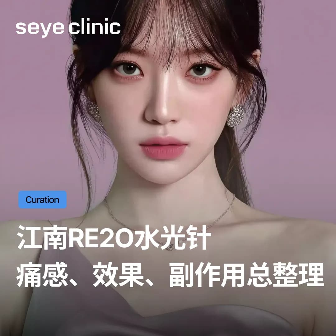 江南Re2O水光针效果与痛感总整理! SeyeClinic世颜官方认证皮肤科诊所疗程更放心的原因