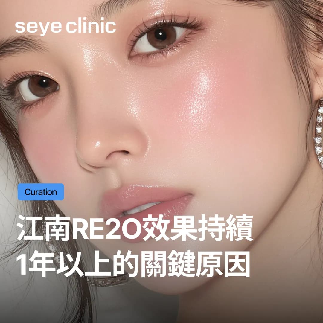 皮膚遊牧民族請注意!江南Re2O效果持續1年以上的關鍵原因