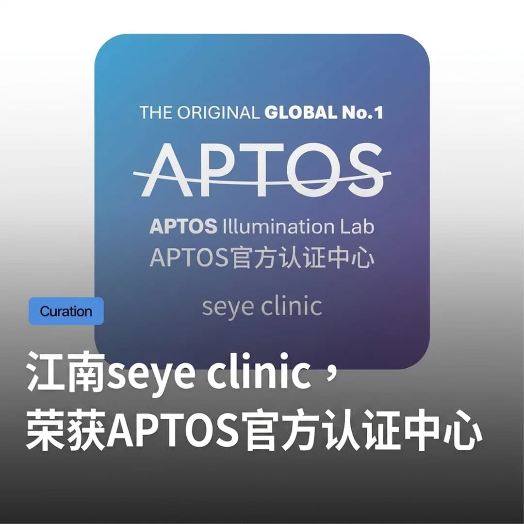韩国医美首尔皮肤科推荐:韩国SeyeClinic世颜皮肤科诊所荣获Aptos官方认证中心,包揽顶级抗老“五大官方头衔”