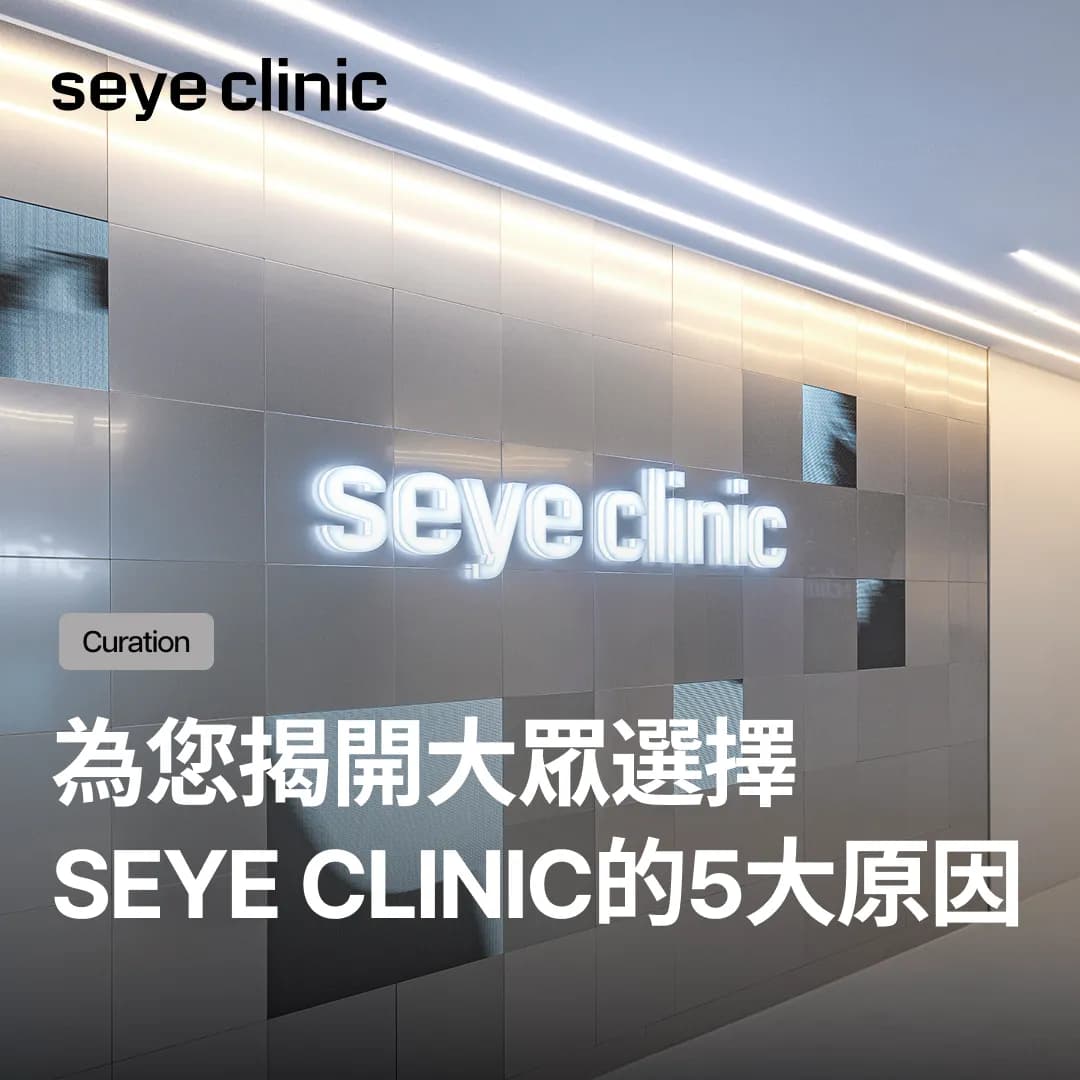 為您揭開大眾選擇 Seye Clinic 的5大原因。