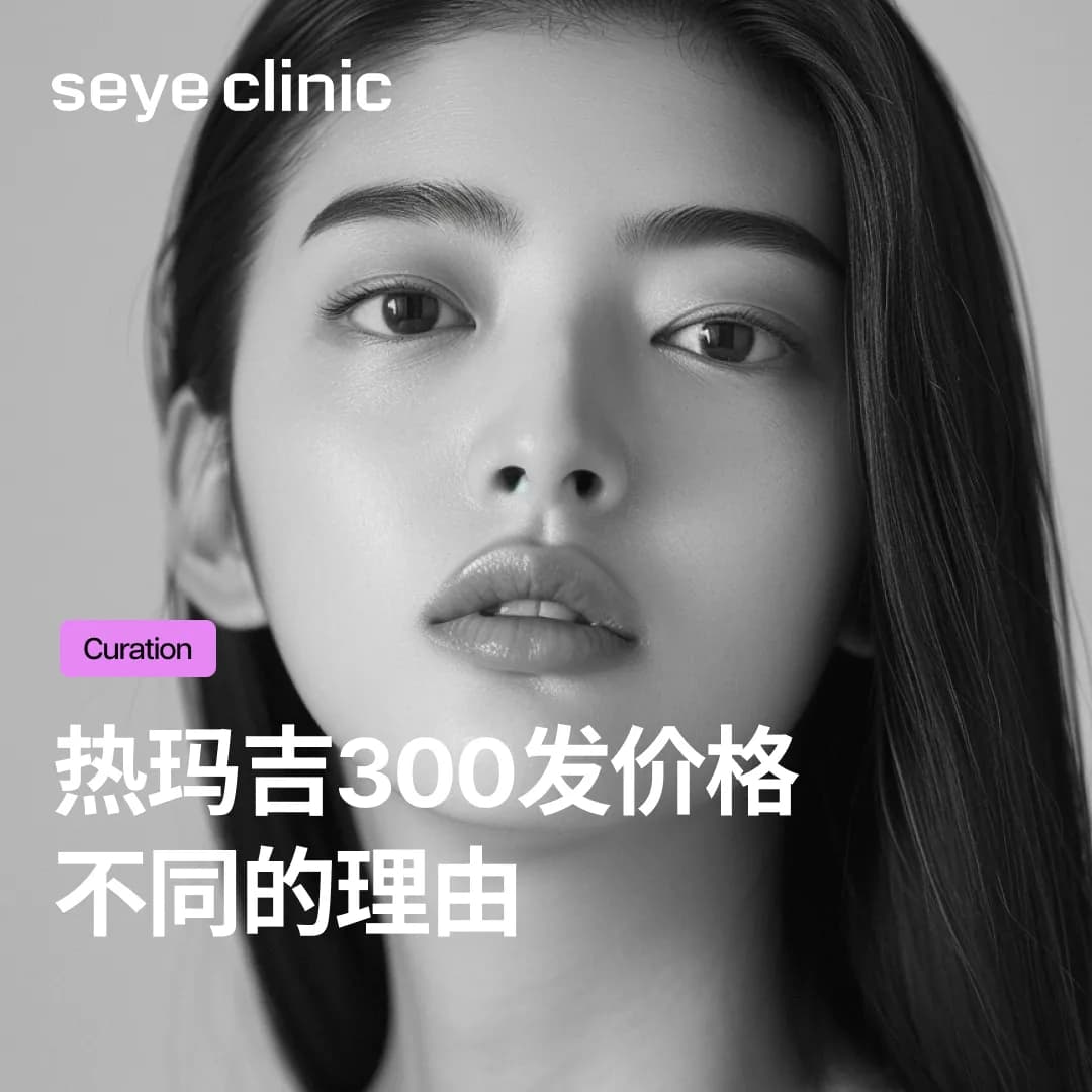 热玛吉300发价格为什么不同?多花一点钱也不后悔的3大核心标准