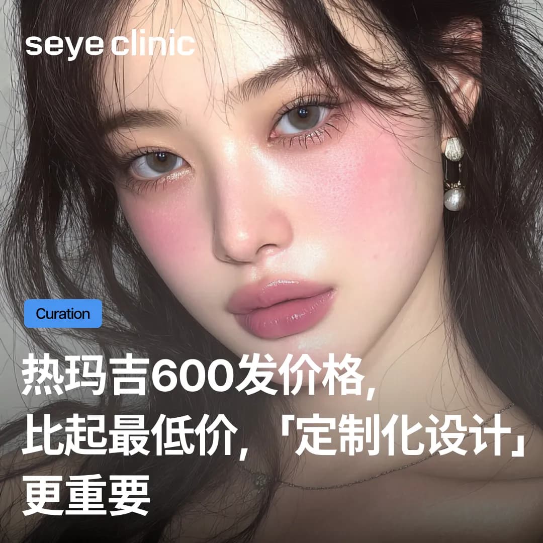 热玛吉600发价格,比起最低价,「定制化设计」更重要