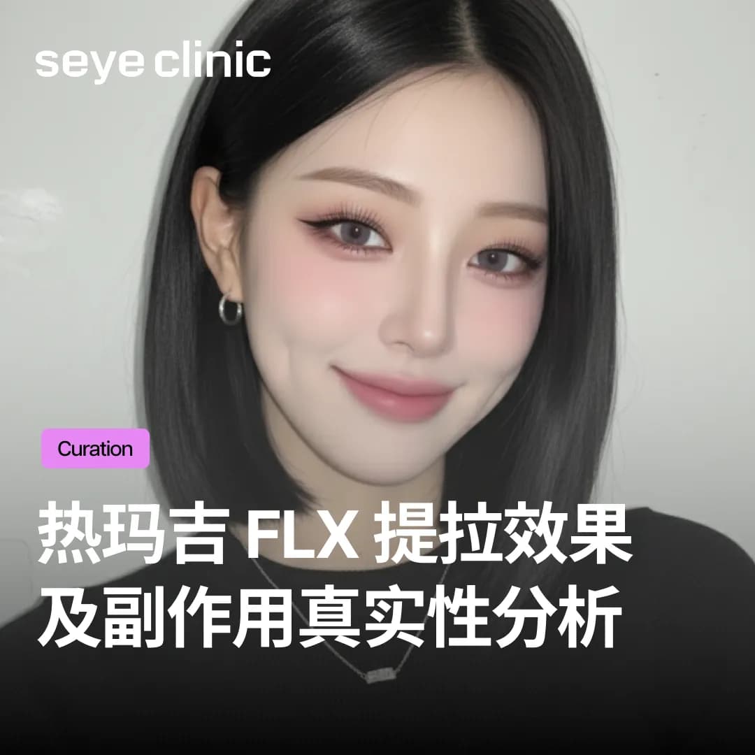 热玛吉FLX效果与副作用全解析!与Ultherapy美版超声刀的差异一次看懂