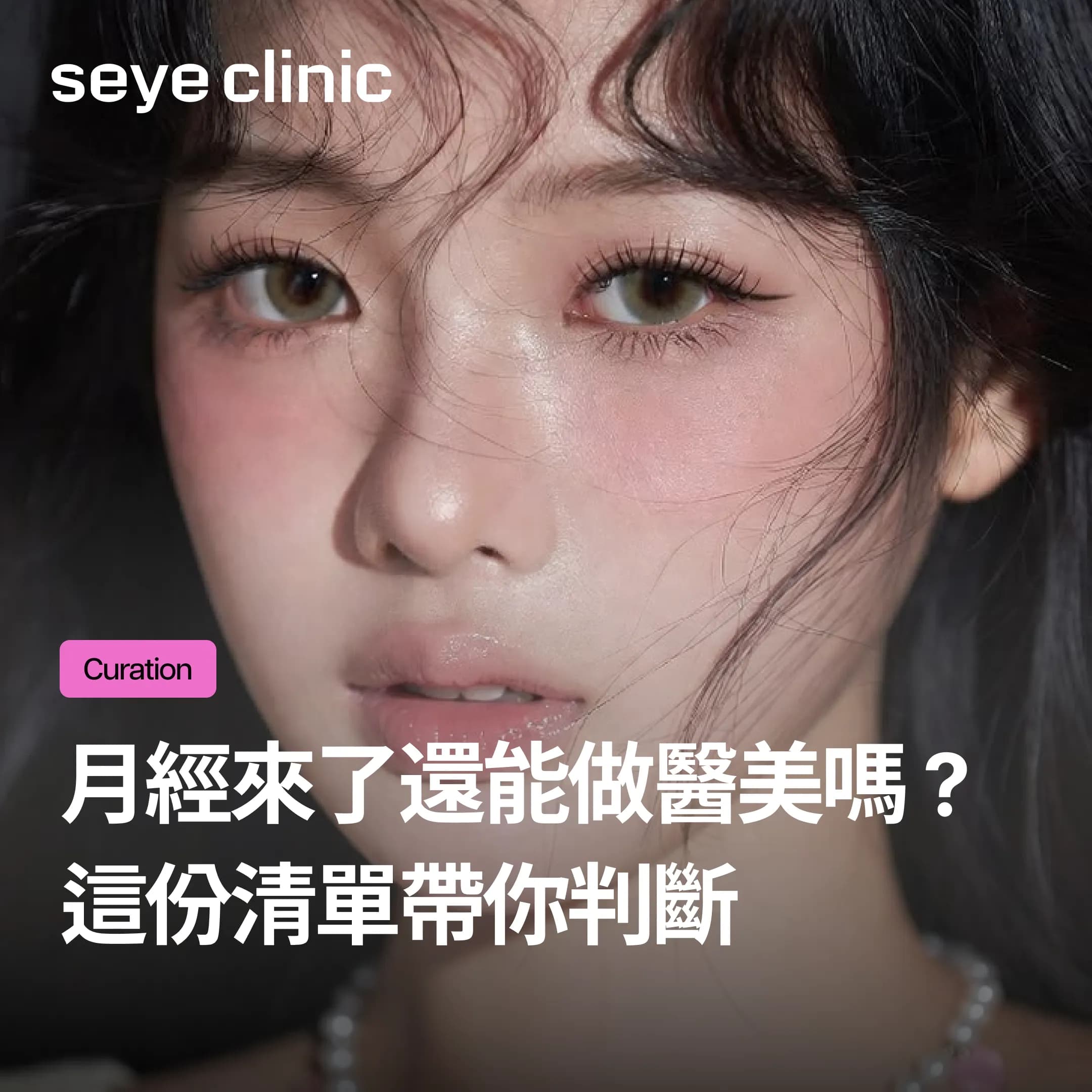 生理期可以做醫美嗎?注射、光電、雷射哪些要暫停?