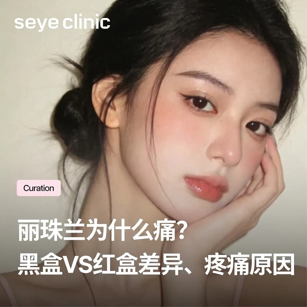 无痛丽珠兰是什么?真的不痛吗?黑盒vs红盒差异、疼痛原因与SeyeClinic世颜疗程完整解析