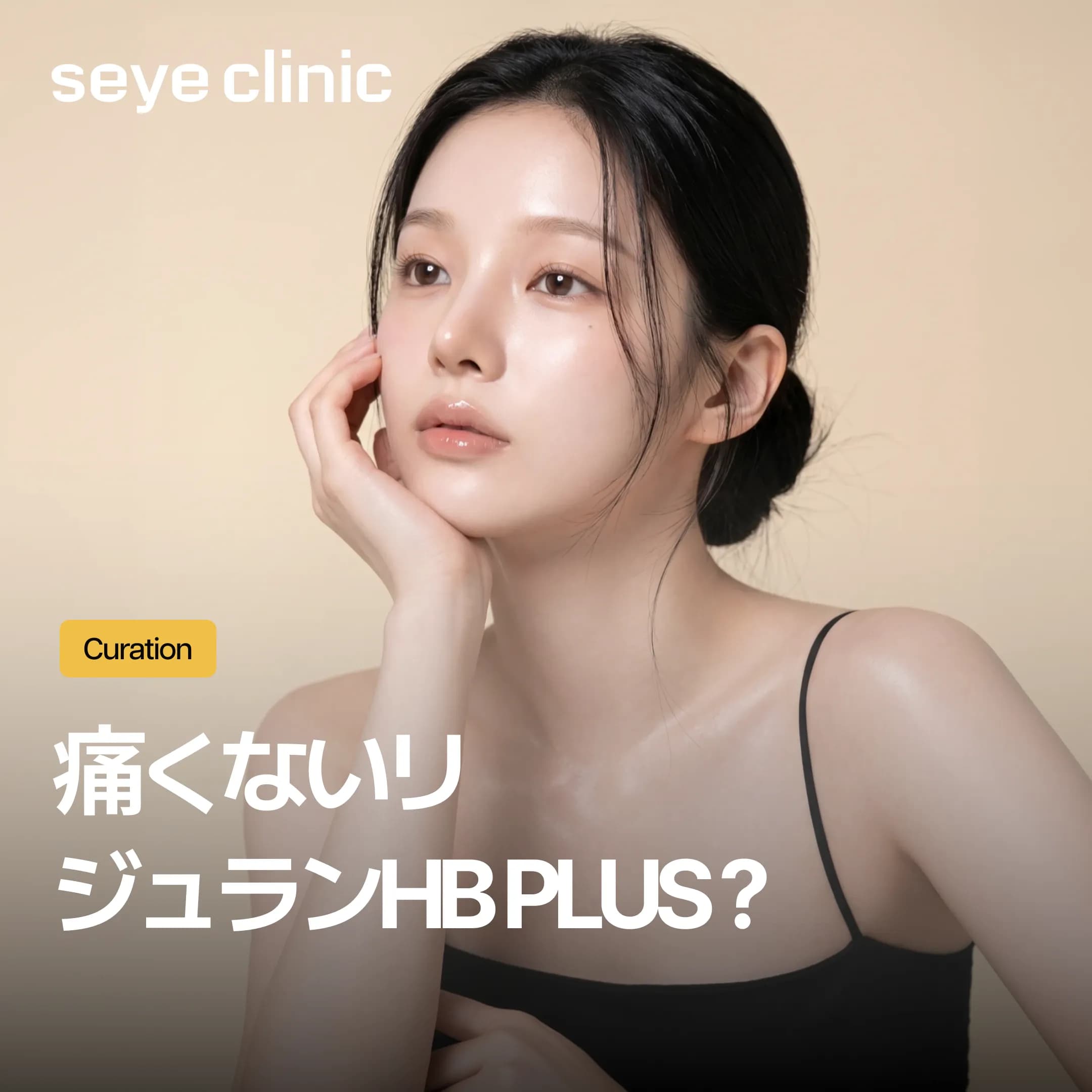 痛くないリジュランHB Plus?SEYEクリニックの効果と価格