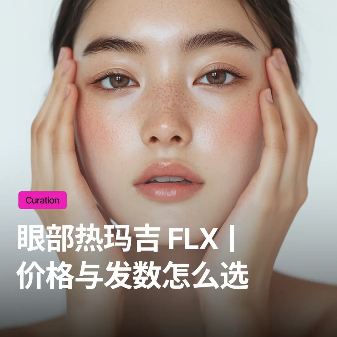 眼部热玛吉FLX价格、需疗程发数?不后悔且效果维持1年以上的发数决定公式