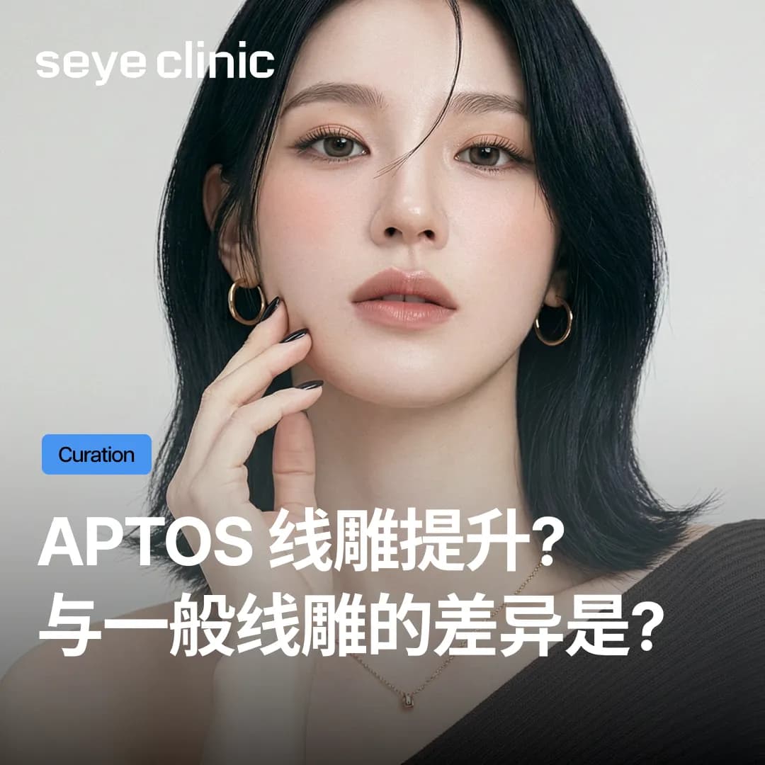 线雕线材吸收后提拉效果也会消失吗?Aptos阿托斯线雕证明「超越时间」的再生科学